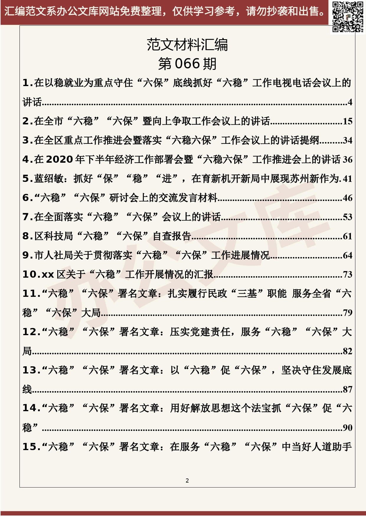 66.20200627【066期】六稳六保讲话、发言、评论文章（21篇6.9万字） - 副本_第2页