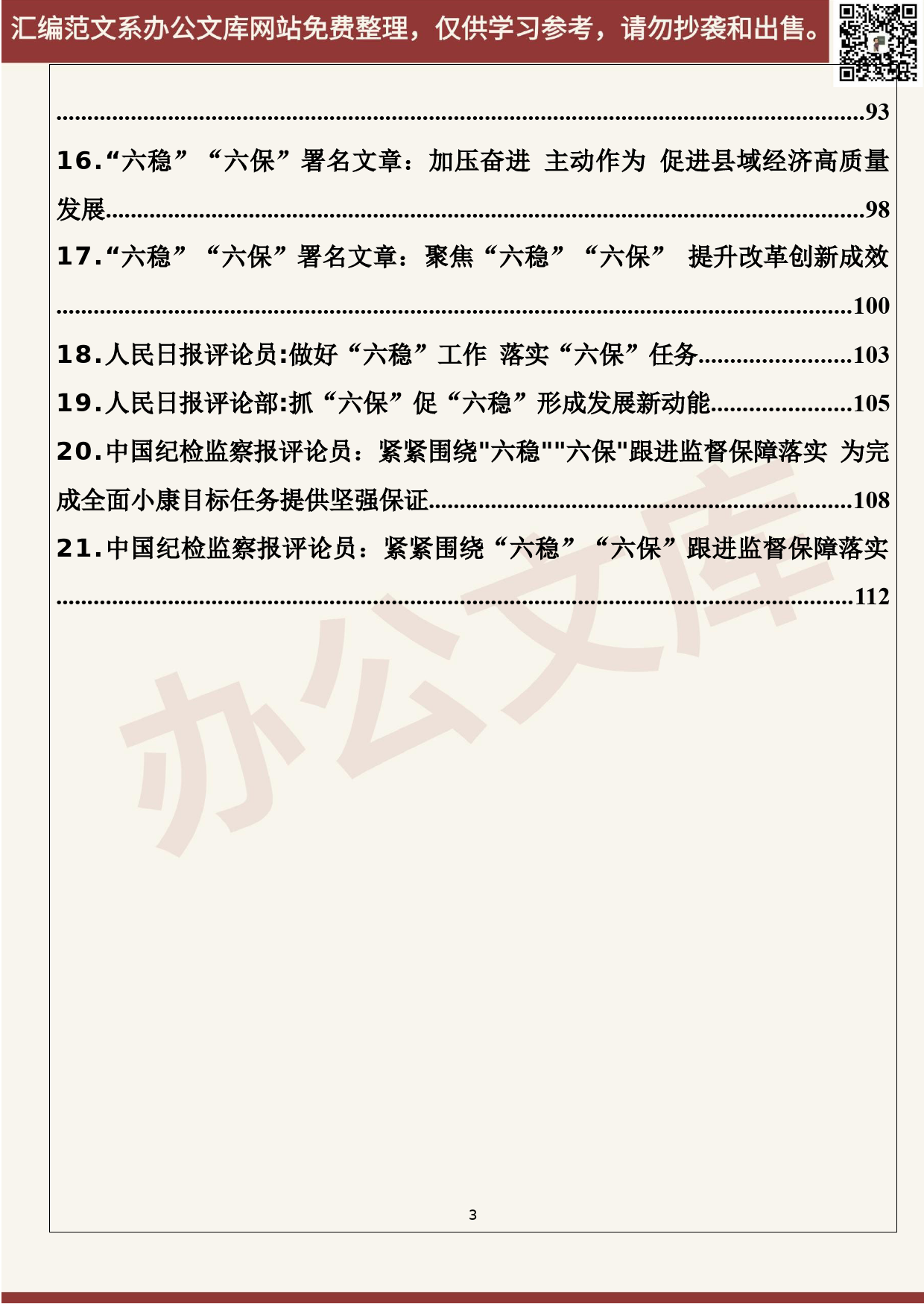 66.20200627【066期】六稳六保讲话、发言、评论文章（21篇6.9万字） - 副本_第3页