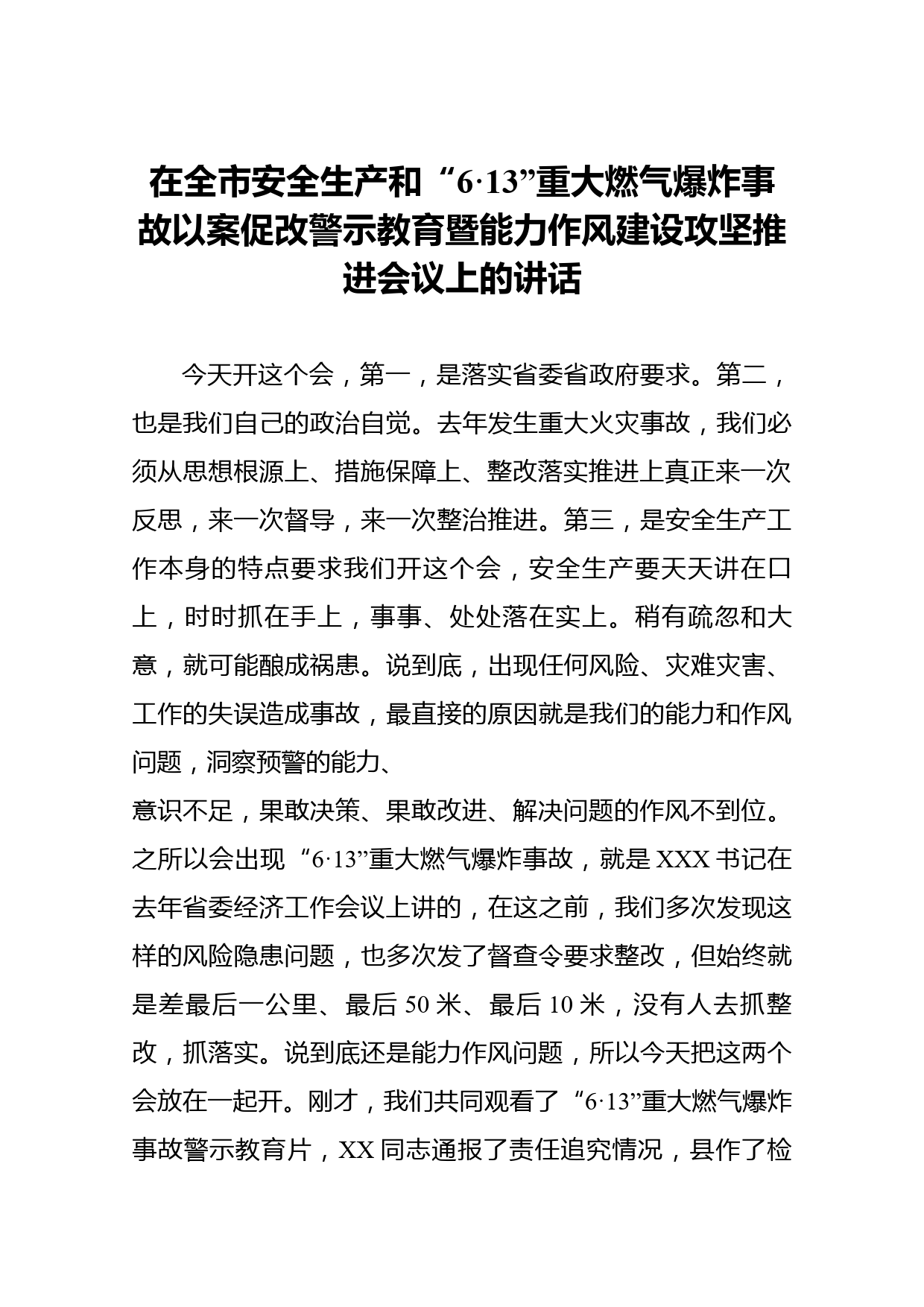 在全市安全生产和“6·13”重大燃气爆炸事故以案促改警示教育暨能力作风建设攻坚推进会议上的讲话_第1页