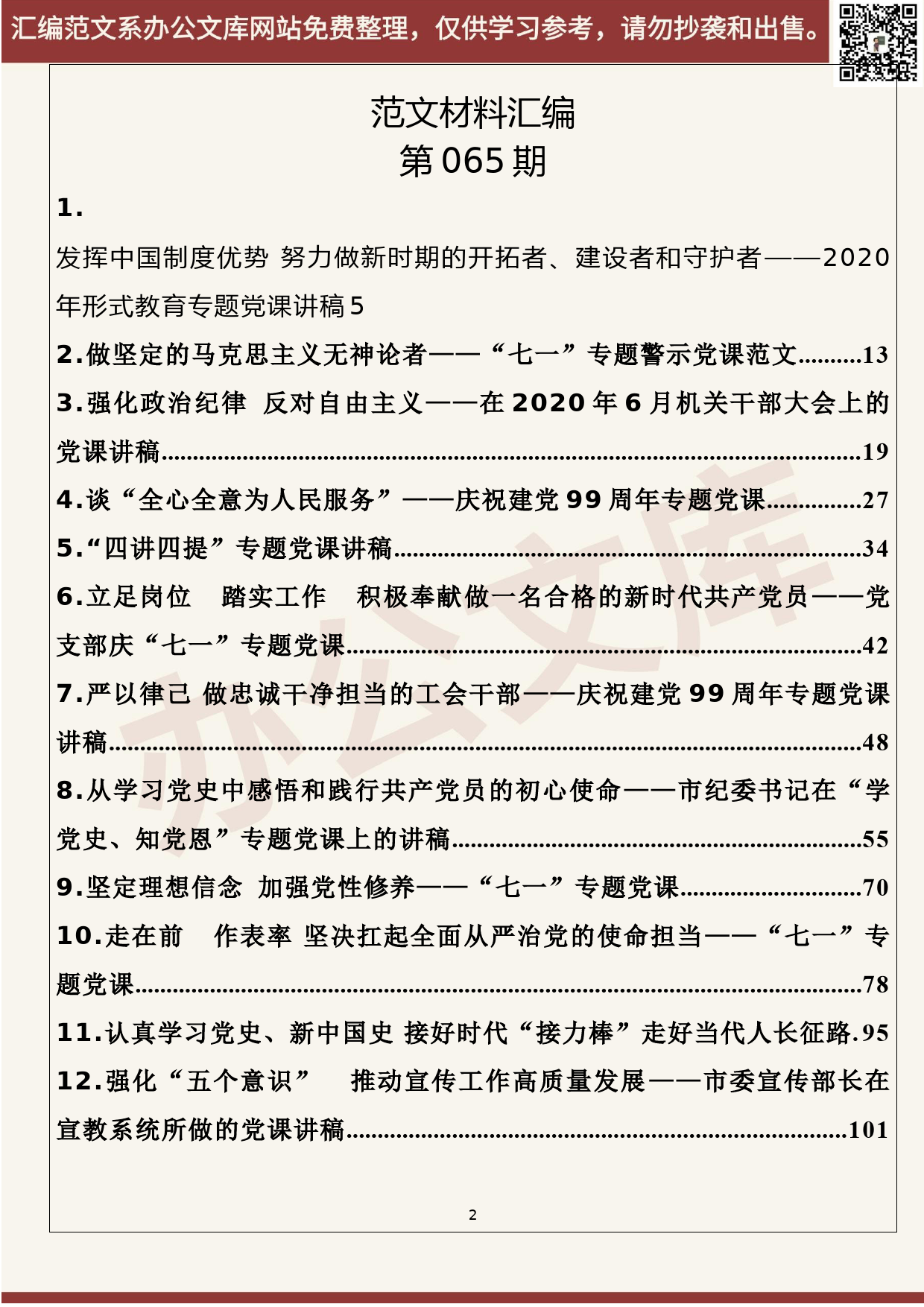 65.20200623【065期】2020年七一党课讲稿第三期（24篇14.2万字） - 副本_第2页