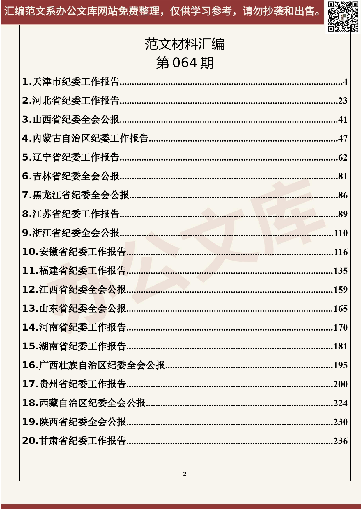 64.20200616【064期】各省2020年纪委工作报告（24篇20万字） - 副本_第2页