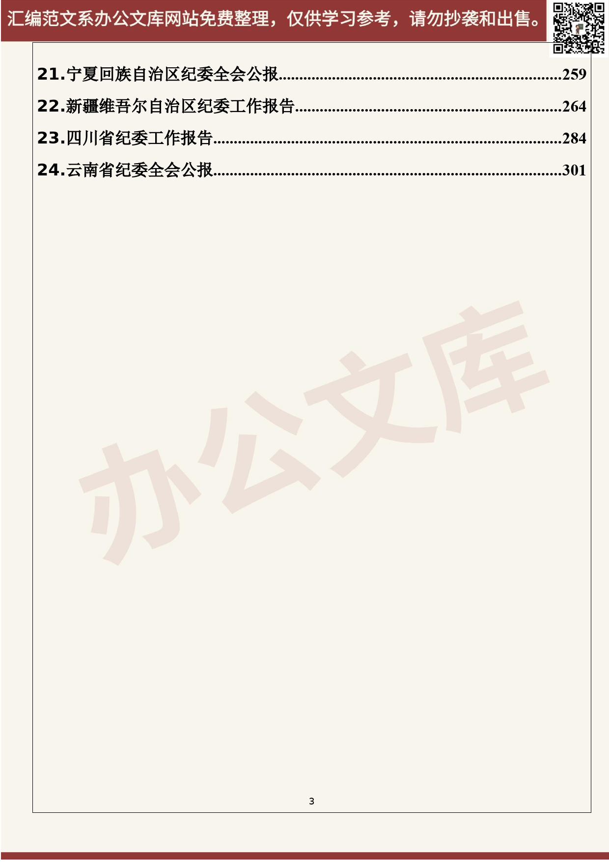 64.20200616【064期】各省2020年纪委工作报告（24篇20万字） - 副本_第3页