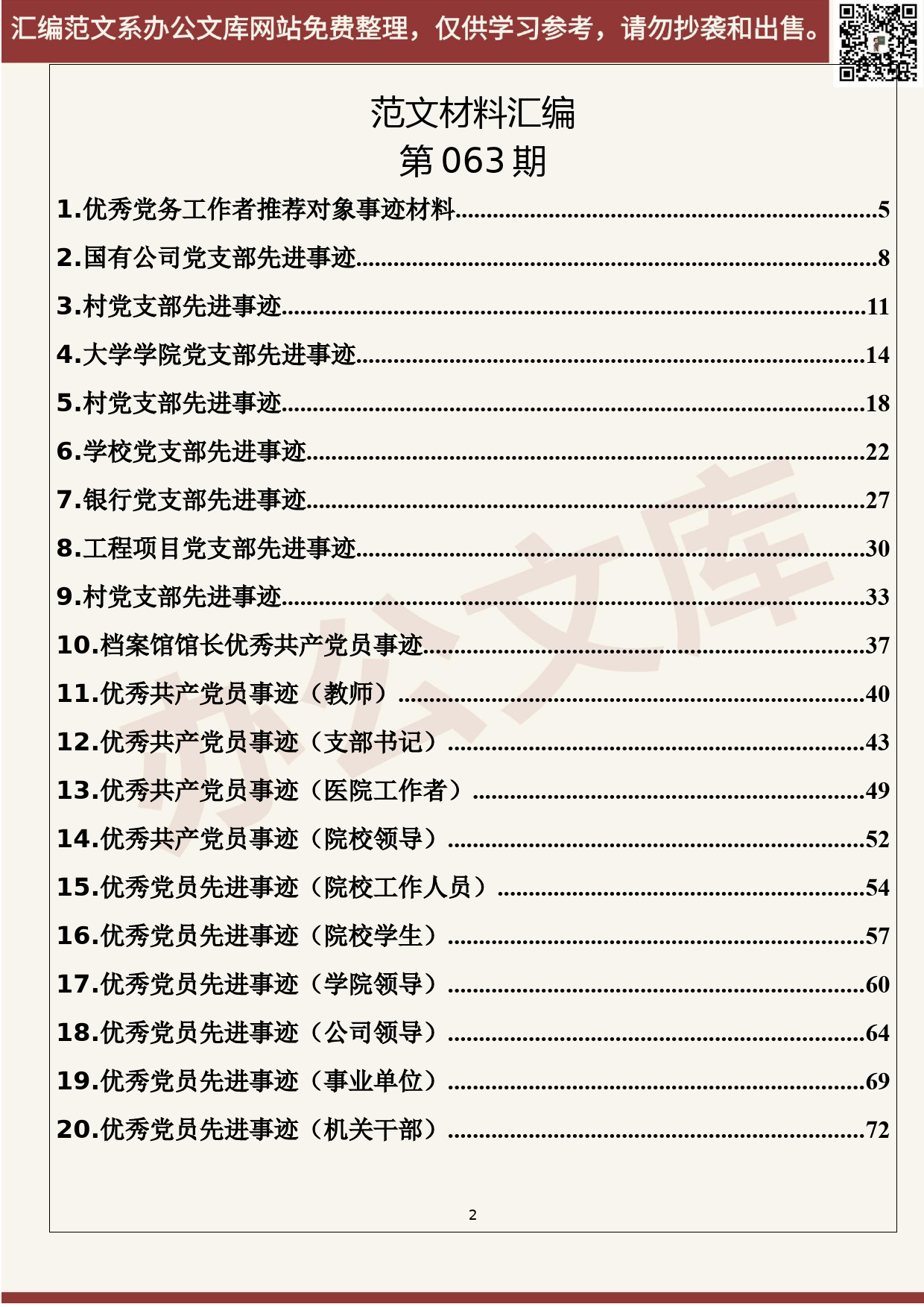 63.20200615【063期】先进基层党组织、优秀共产党员先进事迹材料（45篇9.5万字）_第2页