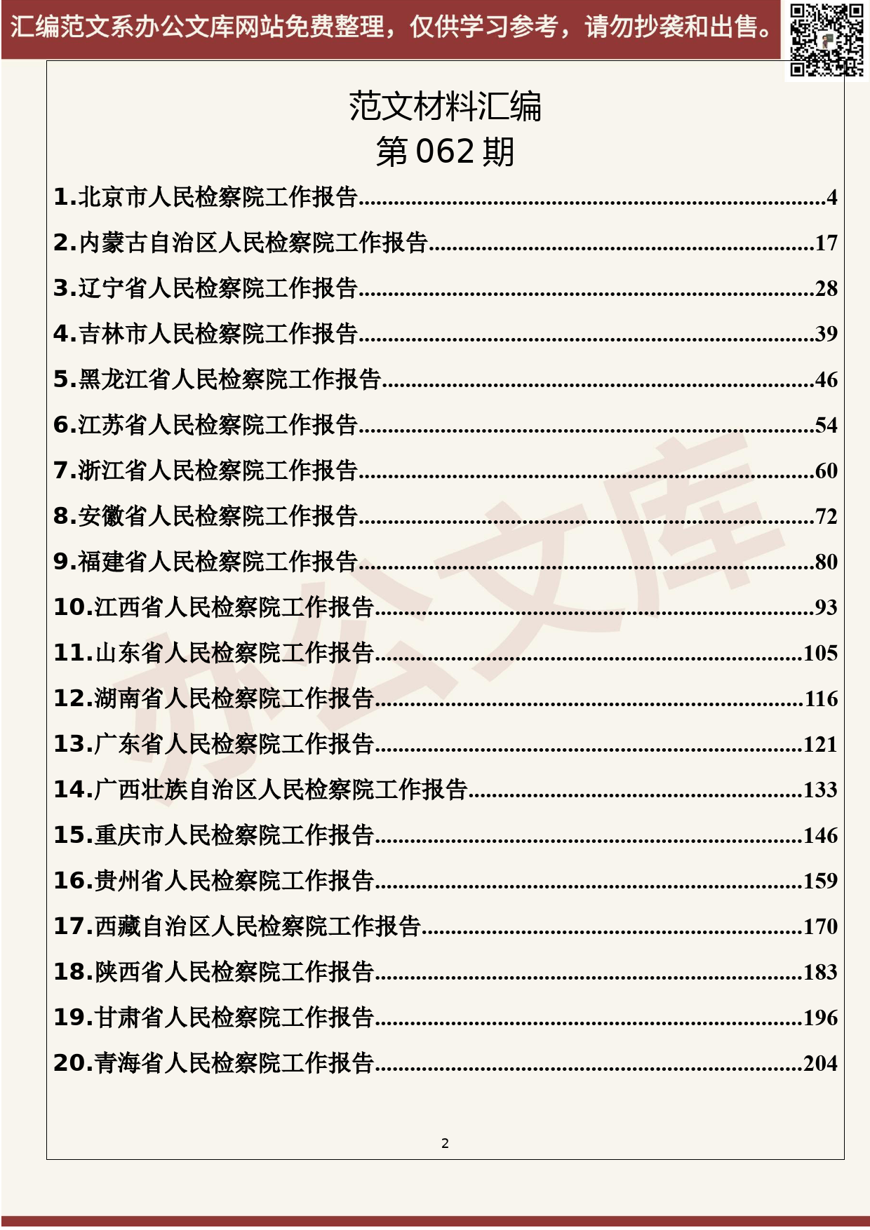 62.20200614【062期】各省2020年检察院工作报告（28篇18.5万字）_第2页