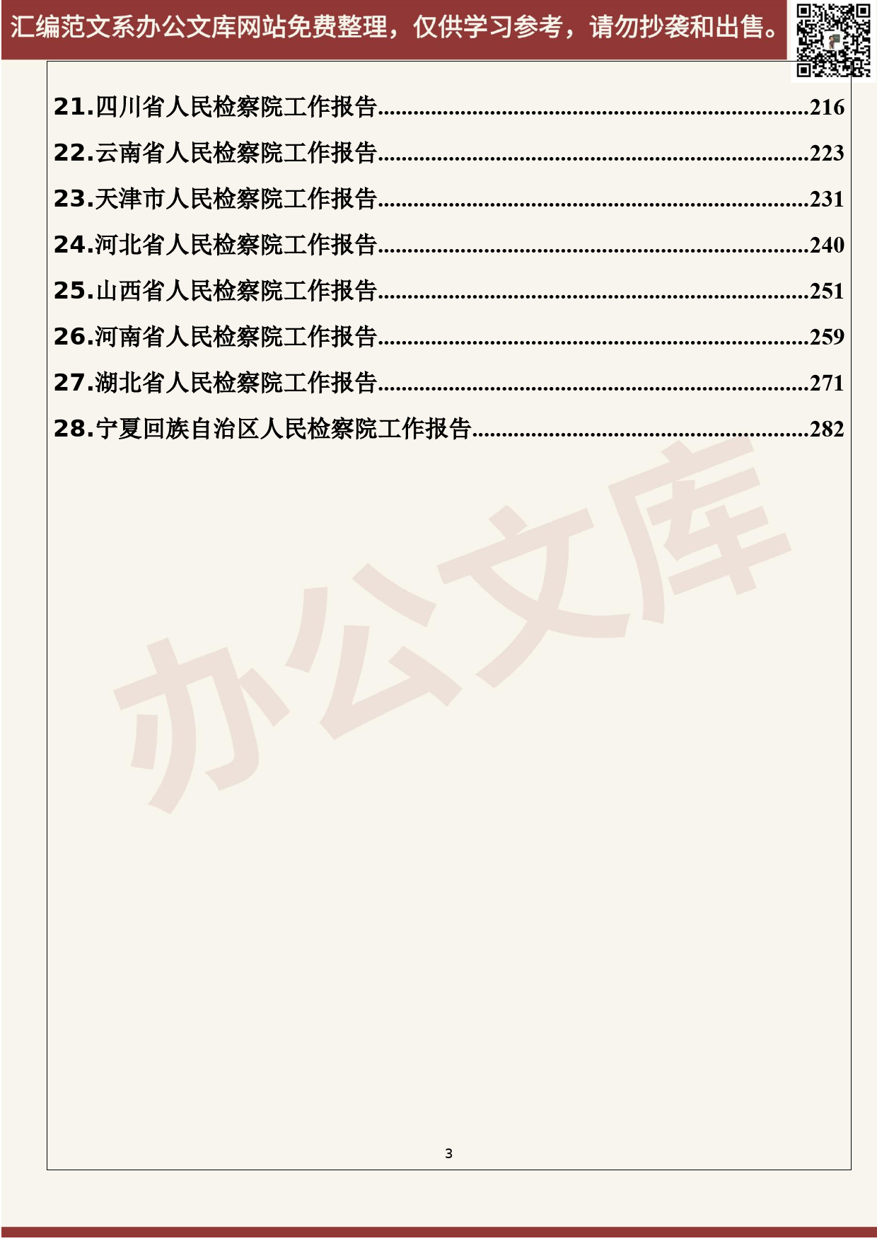 62.20200614【062期】各省2020年检察院工作报告（28篇18.5万字）_第3页