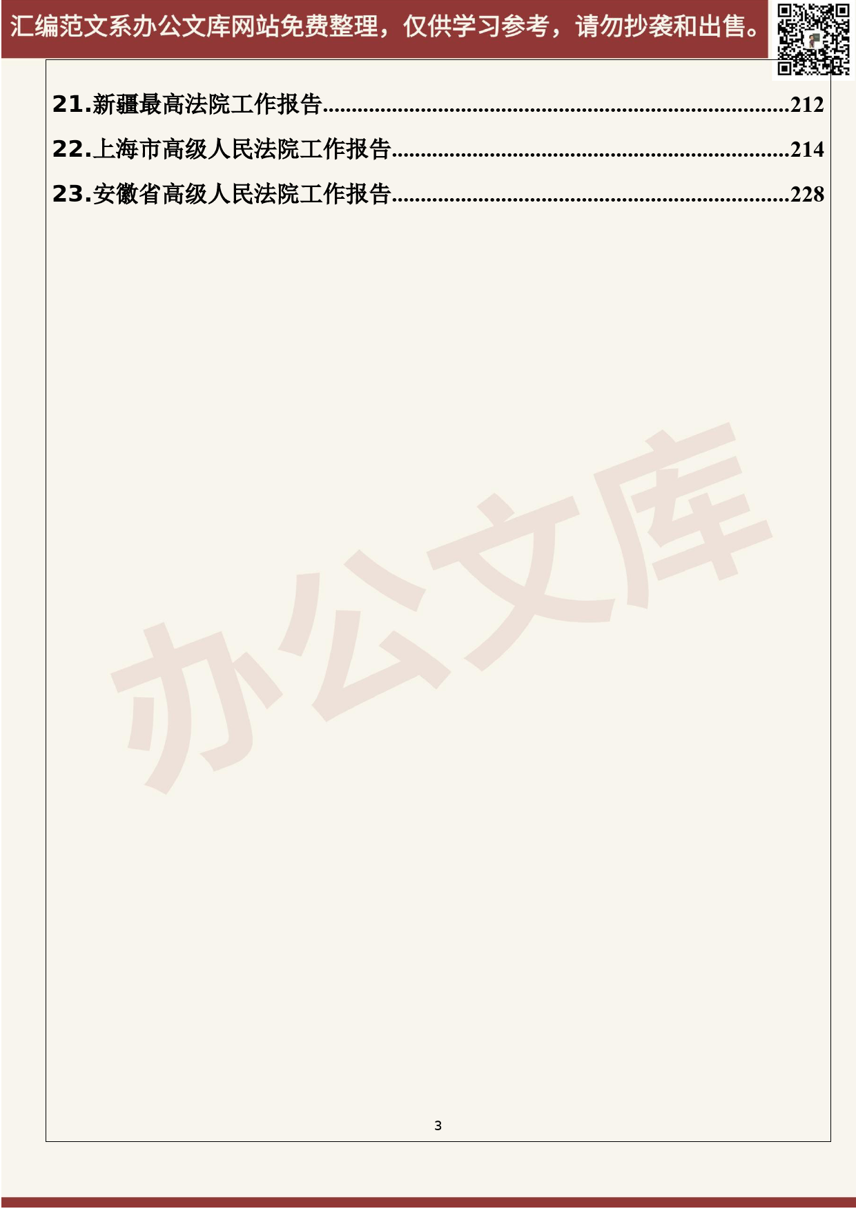 61.20200613【061期】各省2020年法院工作报告（23篇14.9万字）_第3页