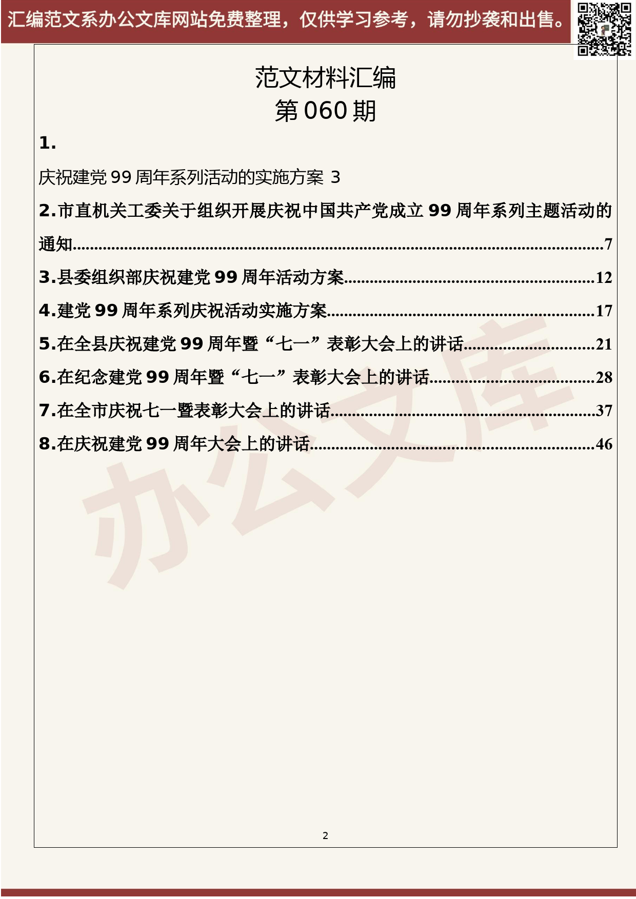 60.20200612【060期】庆祝建党99周年活动方案及七一表彰大会讲话（8篇3.0万字）_第2页