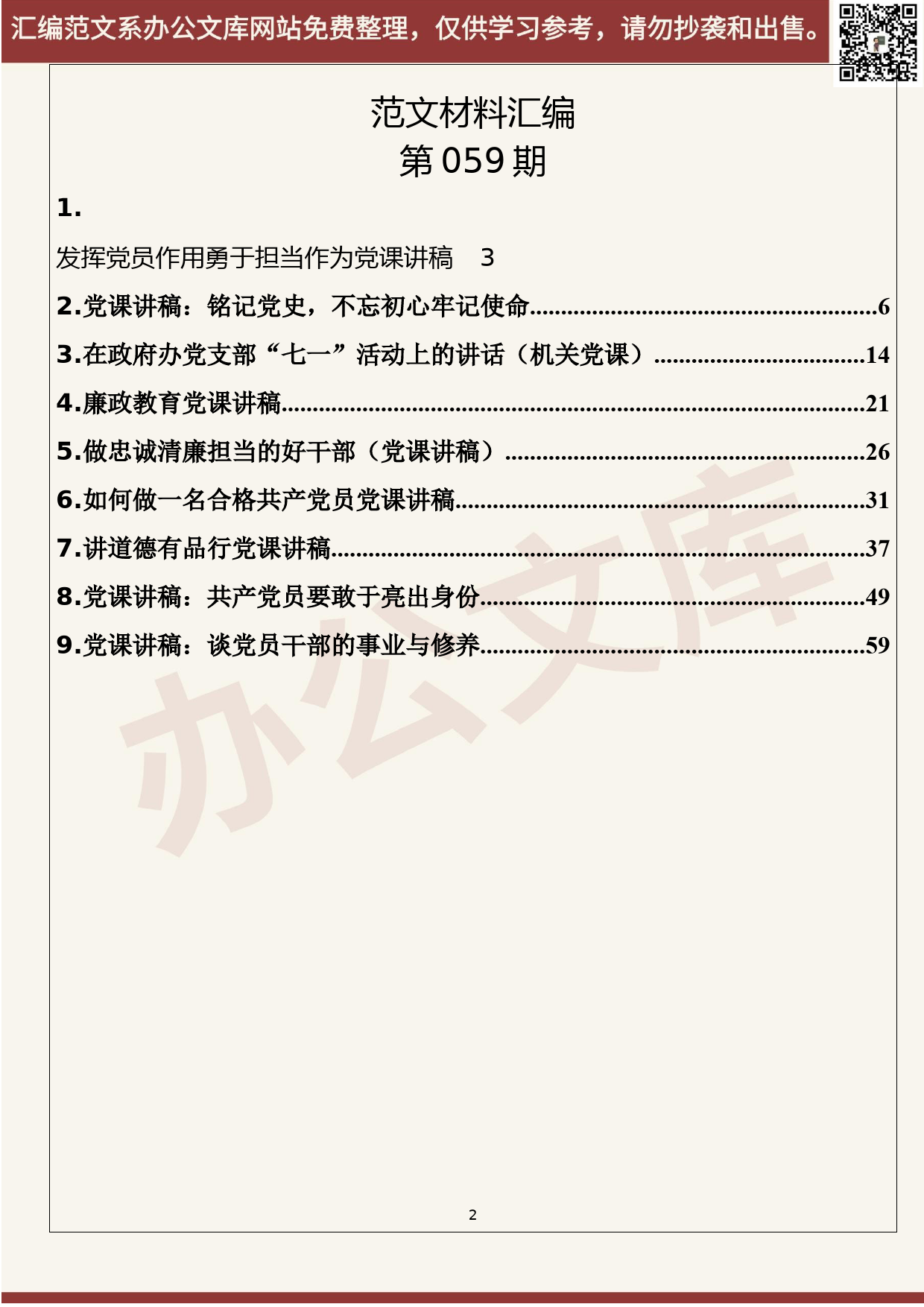 59.20200607【059期】七一党课讲稿第二期（9篇4.6万字）_第2页