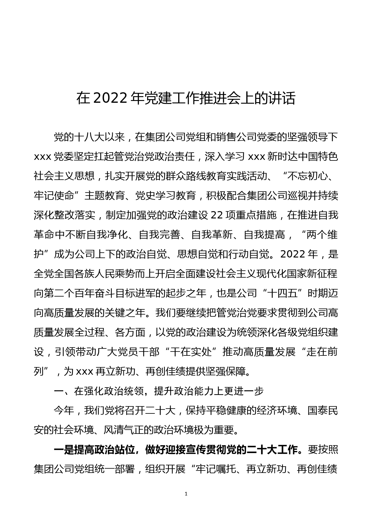 【22031725】在2022年党建工作推进会上的讲话_第1页