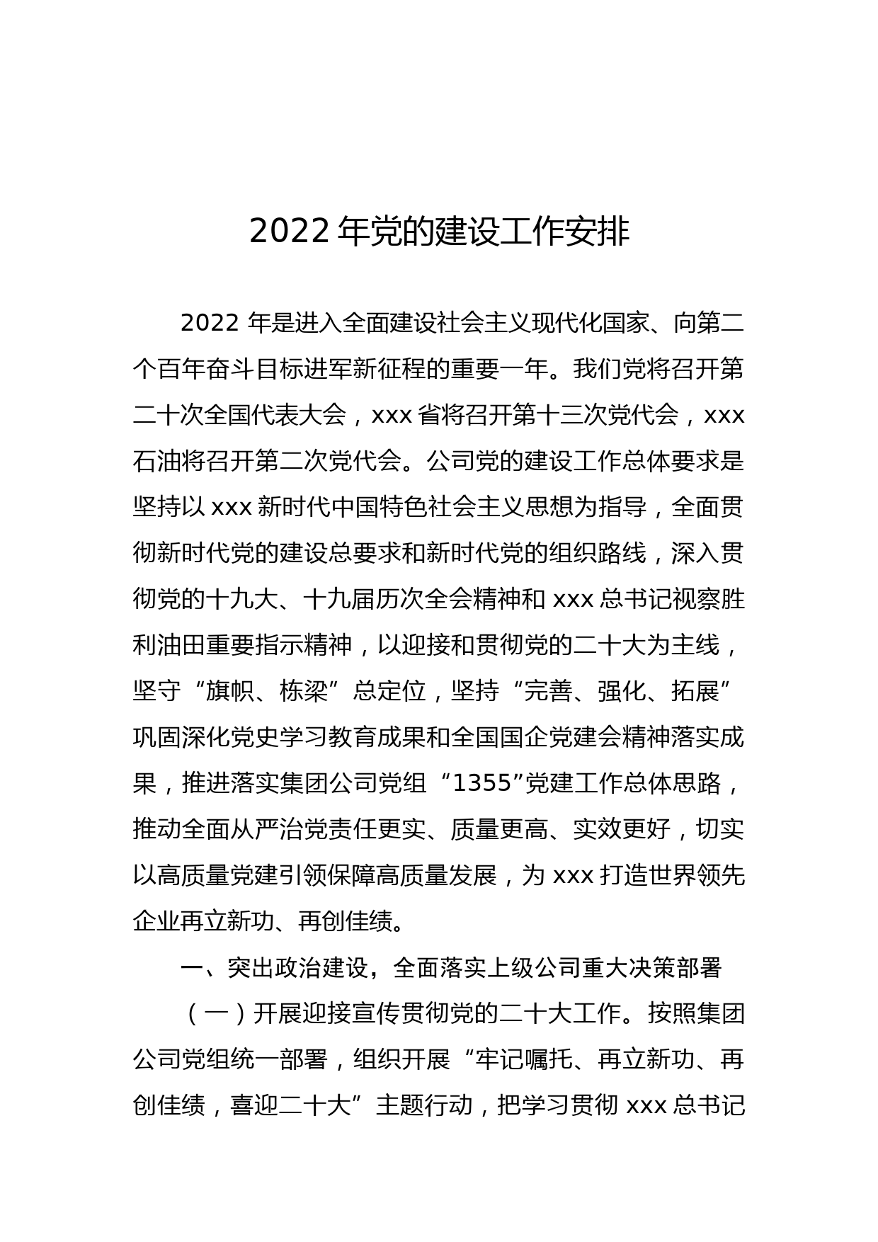 【22031723】2022年国企党的建设工作安排_第1页