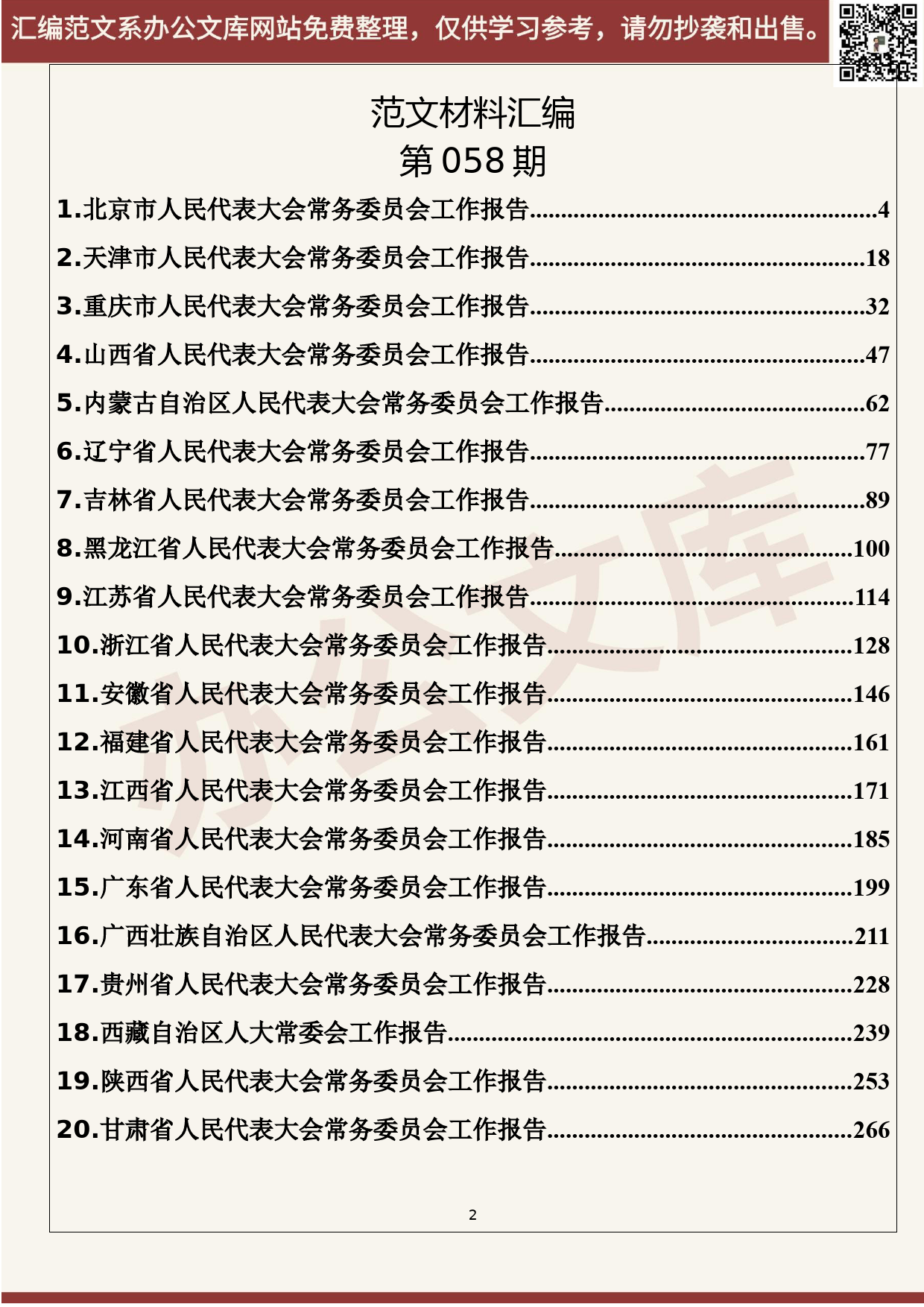 58.20200602【058期】各省2020年人大常委会工作报告（31篇28.7万字）_第2页