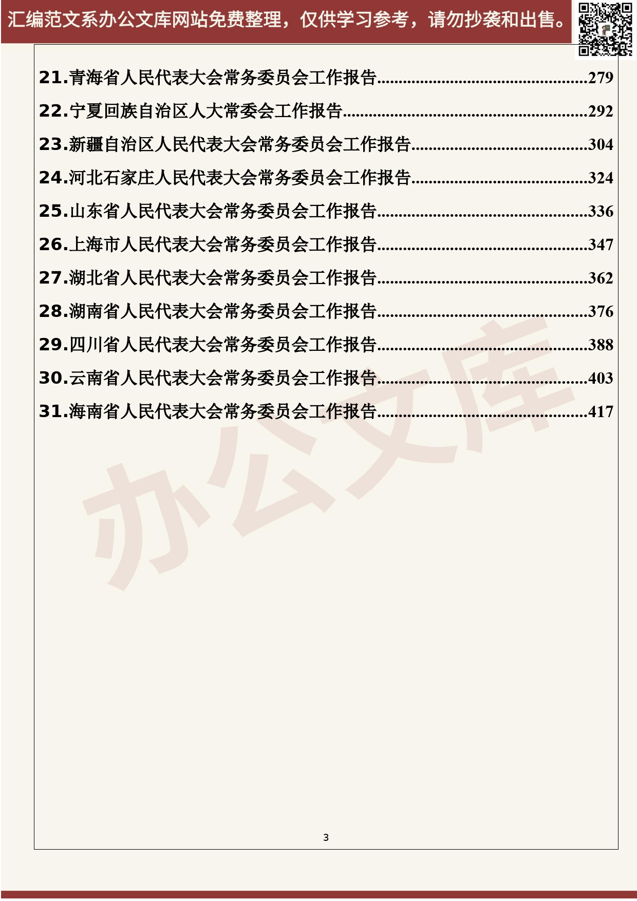 58.20200602【058期】各省2020年人大常委会工作报告（31篇28.7万字）_第3页