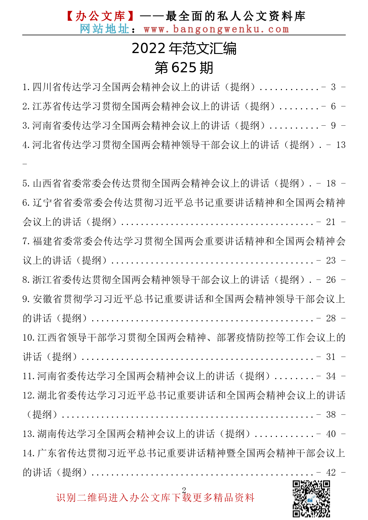 【625期】2022年各省传达学习全国两会精神会议上的讲话（18篇2.8万字）_第2页