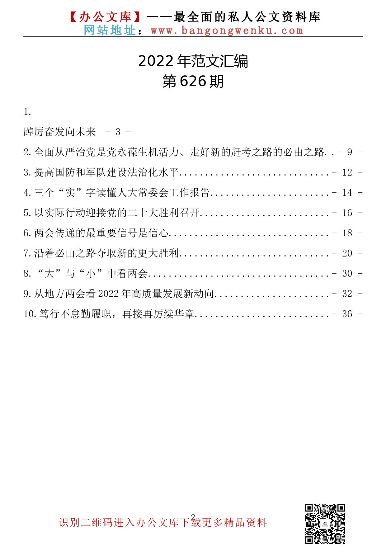 【626期】2022年全国两会精神的理论文章（10篇21万字）_第2页