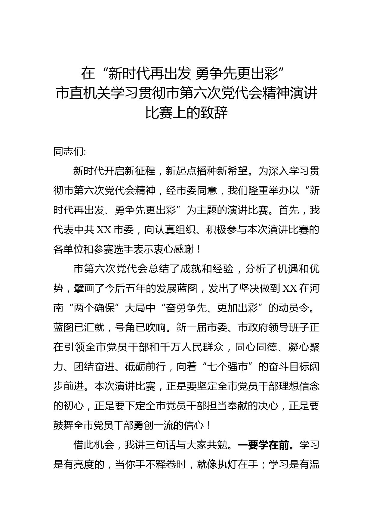 在“新时代再出发 勇争先更出彩”市直机关学习贯彻市第六次党代会精神演讲比赛上的致辞_第1页