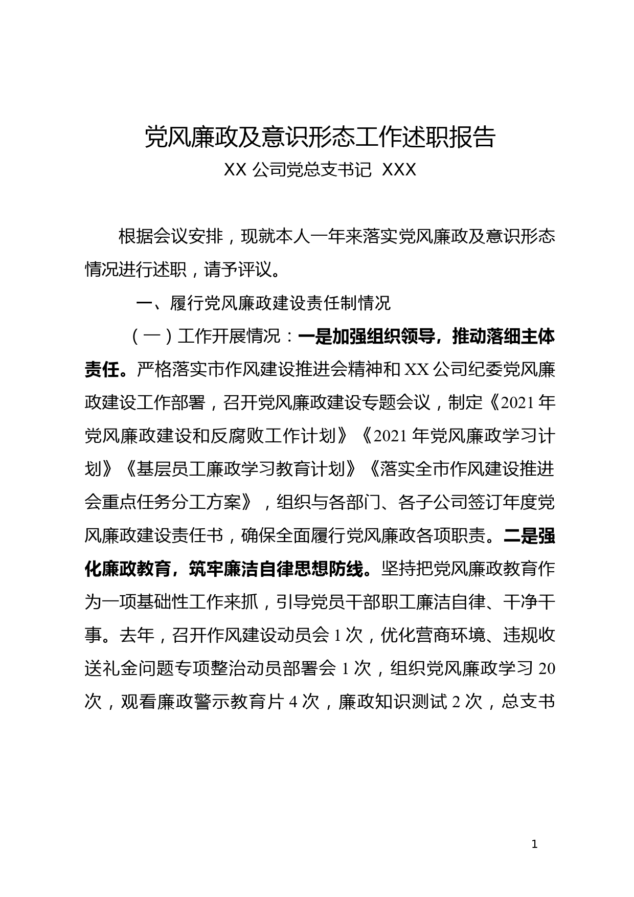 2021国企党组织书记述职述评报告（党风廉政意识形态）_第1页