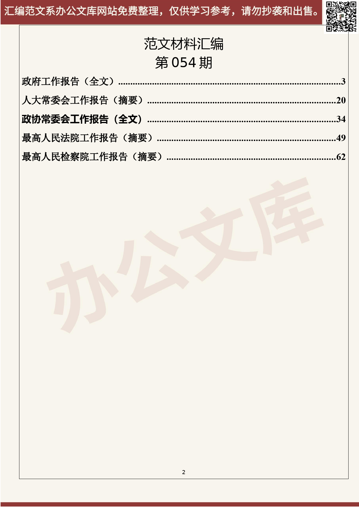 54.20200530【054期】最新发布全国“两会”政府、人大、政协、最高法、最高检工作报告_第2页