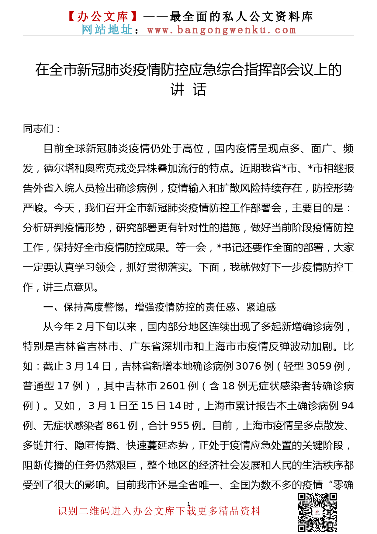 【22031727】在全市新冠肺炎疫情防控应急综合指挥部会议上的讲话_第1页