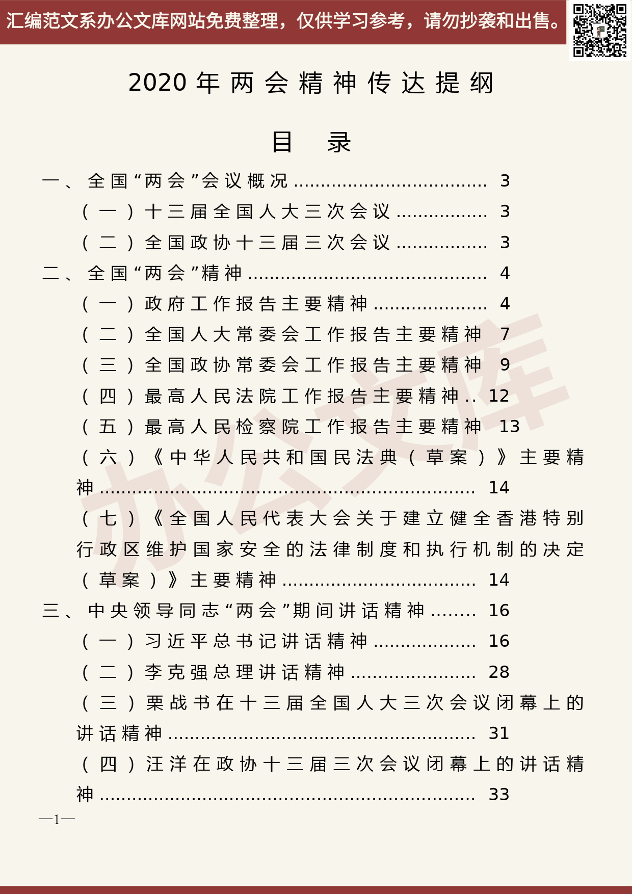 55.20200528【055期】2020年两会精神传达提纲 1.9万字_第1页