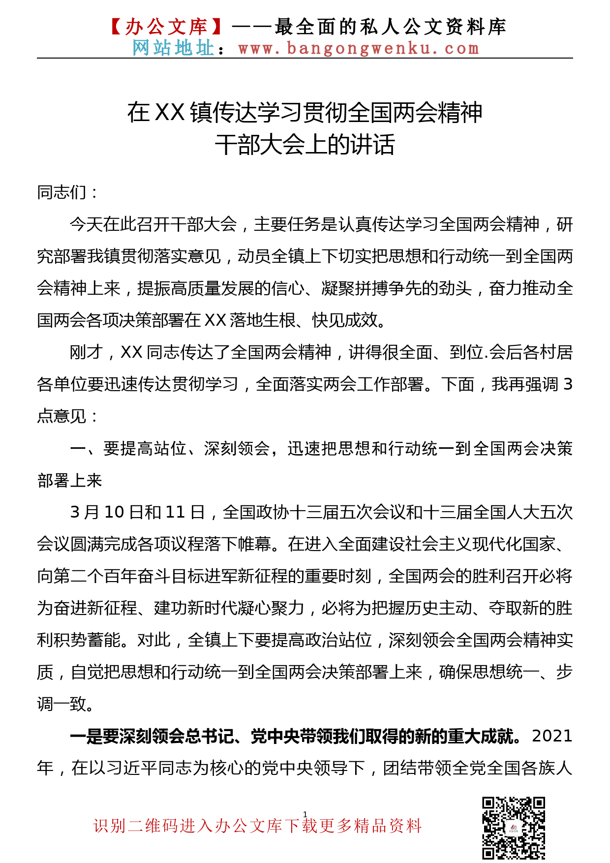 【22031726】在XX镇传达学习贯彻全国两会精神干部大会上的讲话_第1页