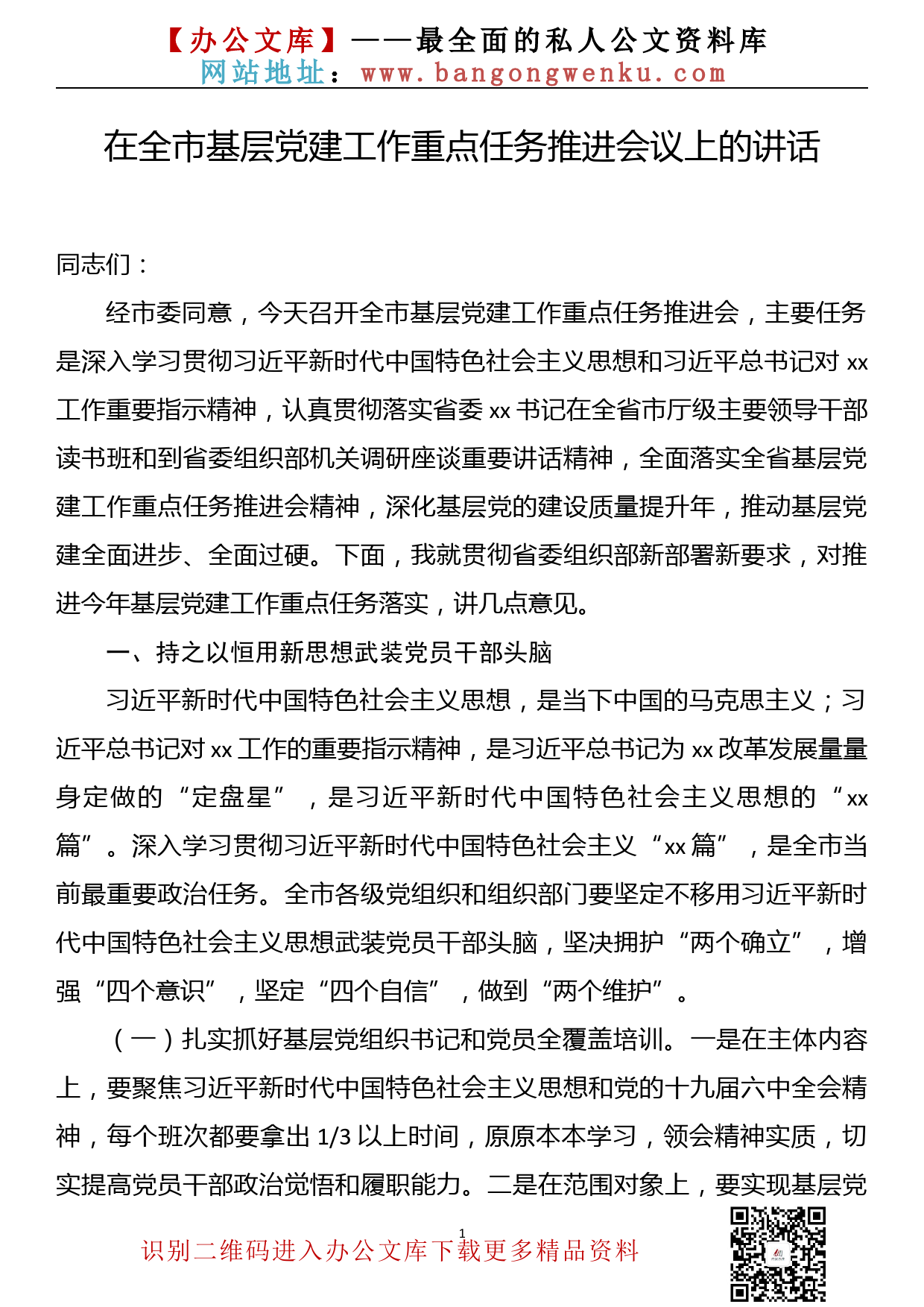 【22031730】在2022年全市基层党建工作重点任务推进会议上的讲话_第1页