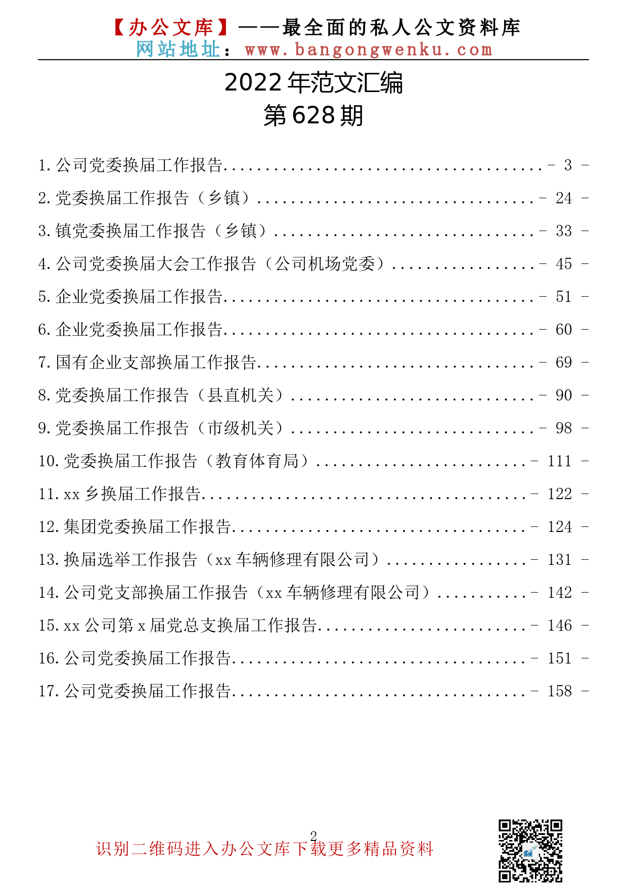 【628期】企业 乡镇 党委换届报告（17篇9.8万字）_第2页