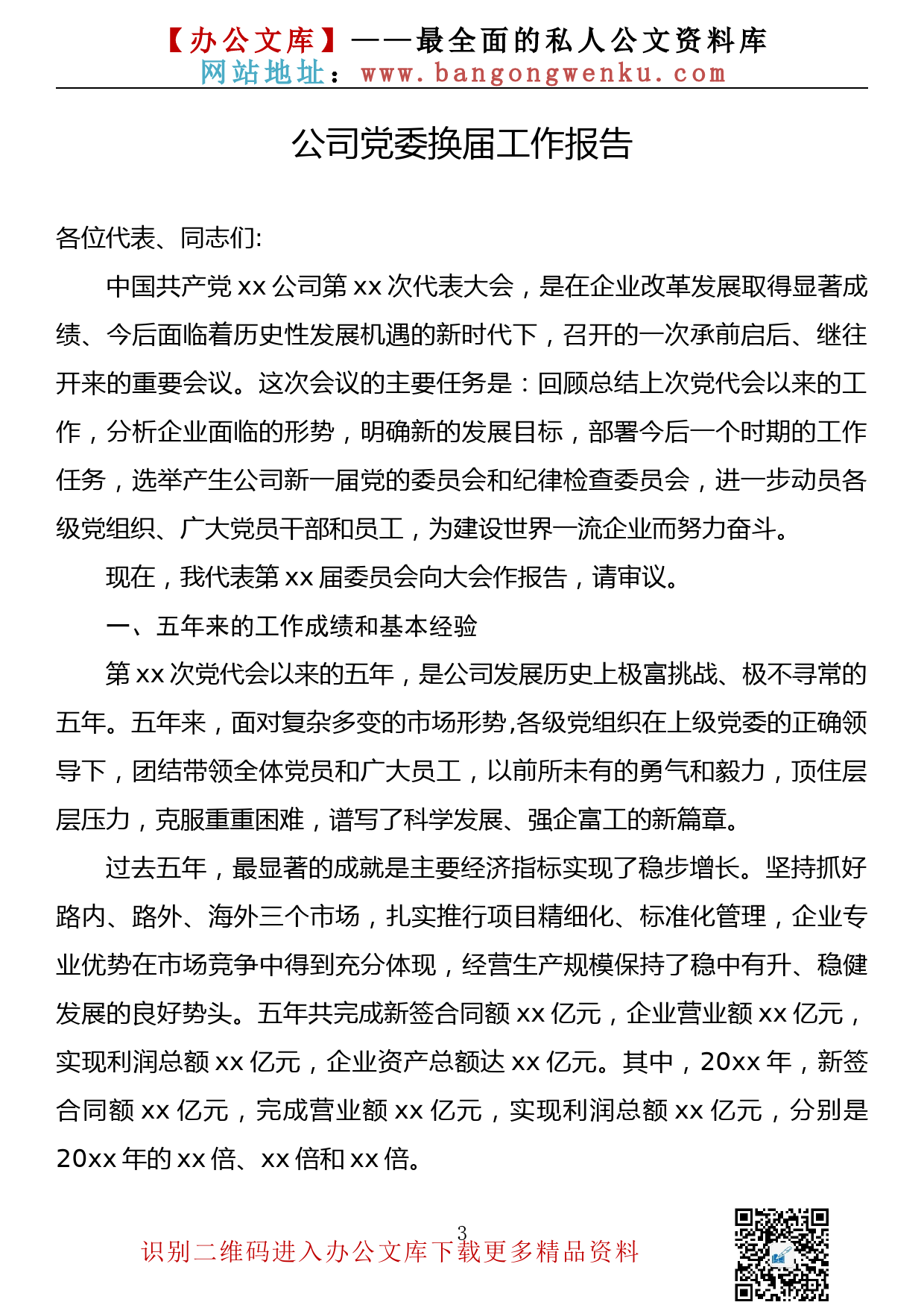 【628期】企业 乡镇 党委换届报告（17篇9.8万字）_第3页