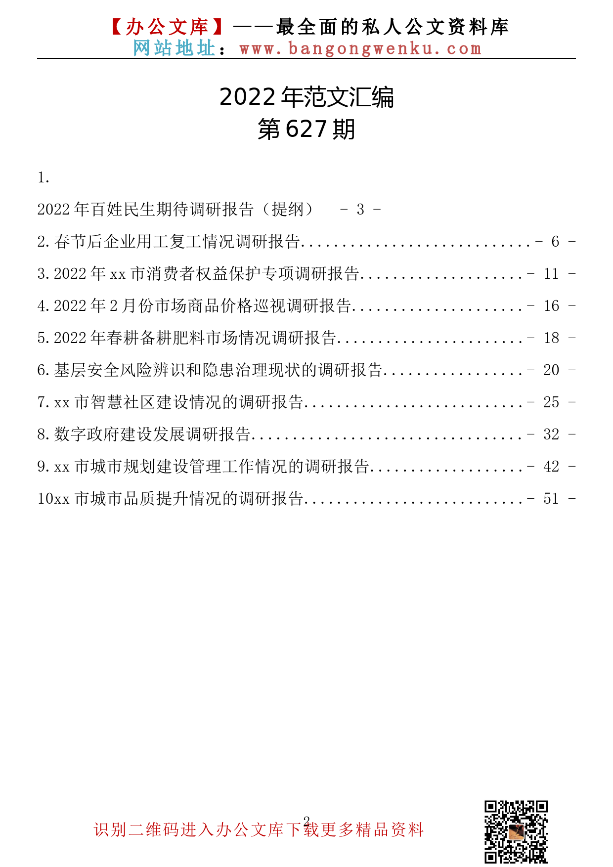 【627期】2022年调研报告（10篇3.02万字）_第2页