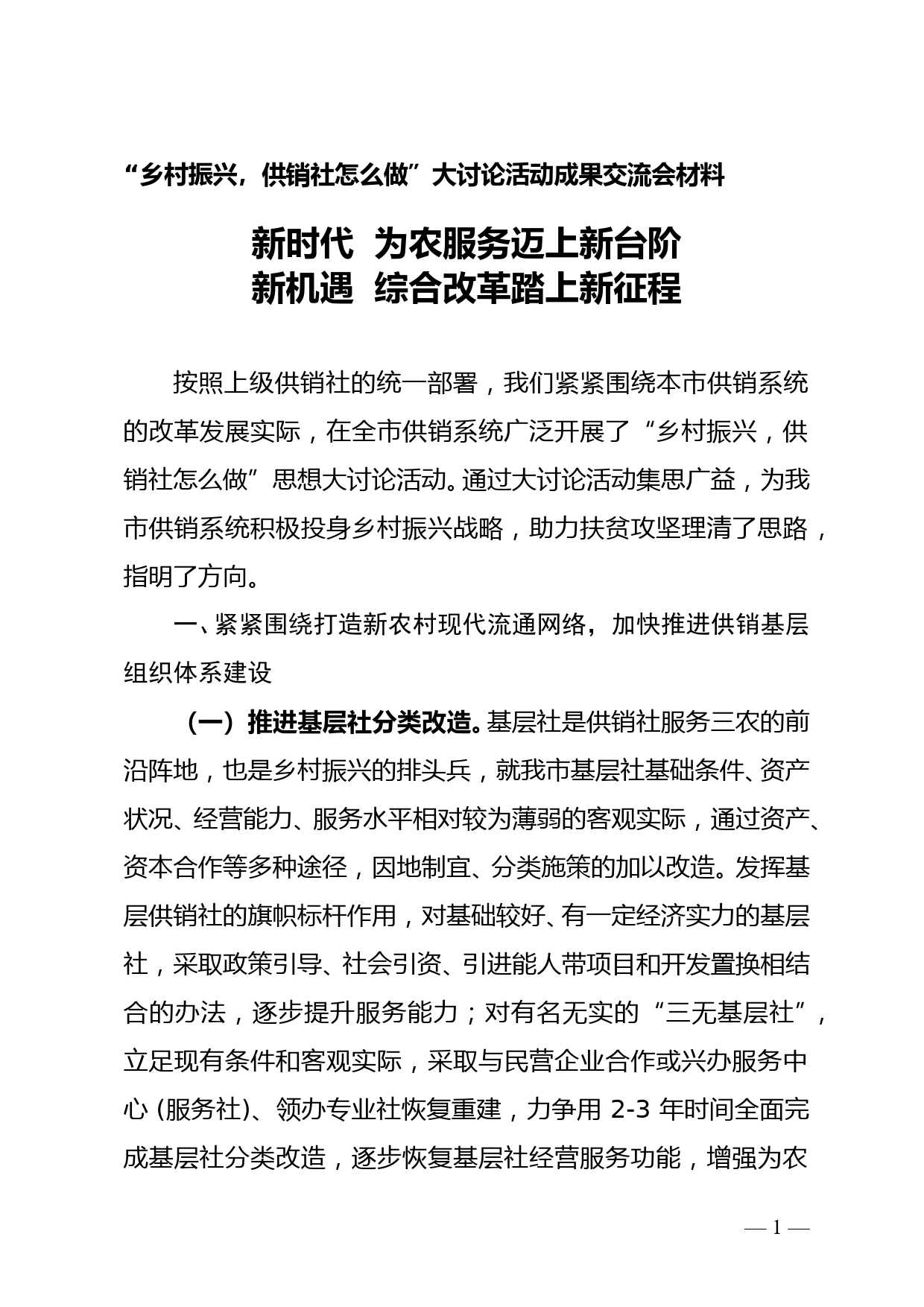 “乡村振兴，供销社怎么做”大讨论活动成果交流会材料_第1页