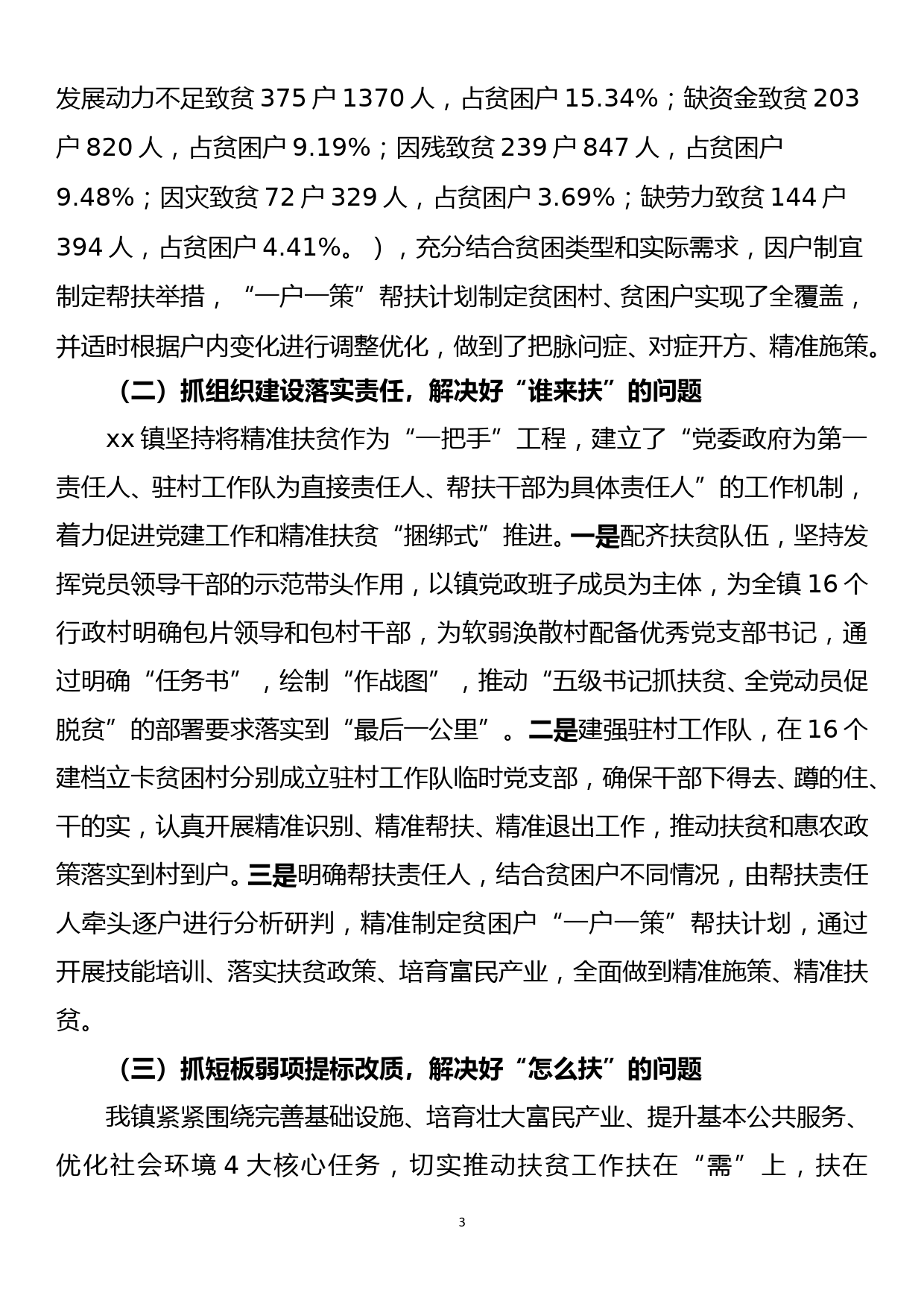 xx镇精准扶贫精准脱贫工作情况汇报_第3页