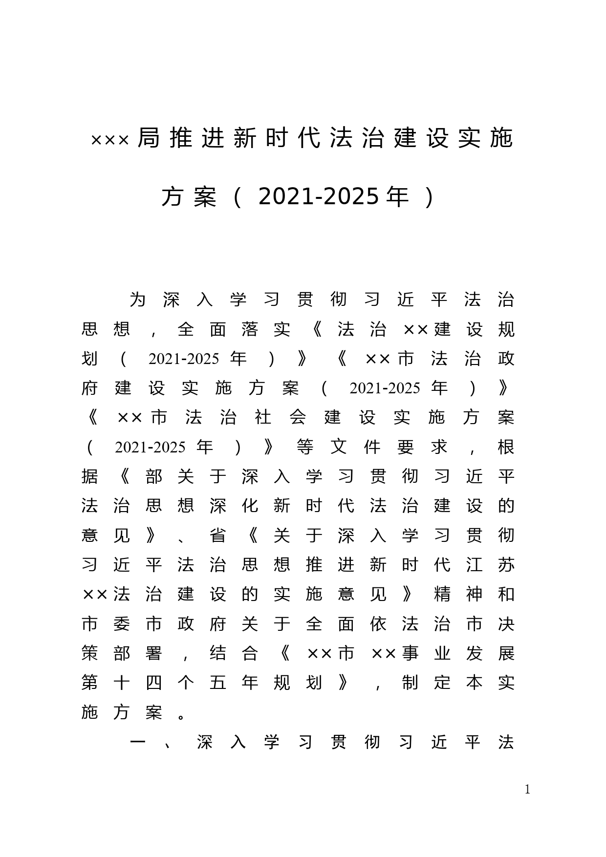 推进新时代某某法治建设实施方案（2021-2025年）_第1页