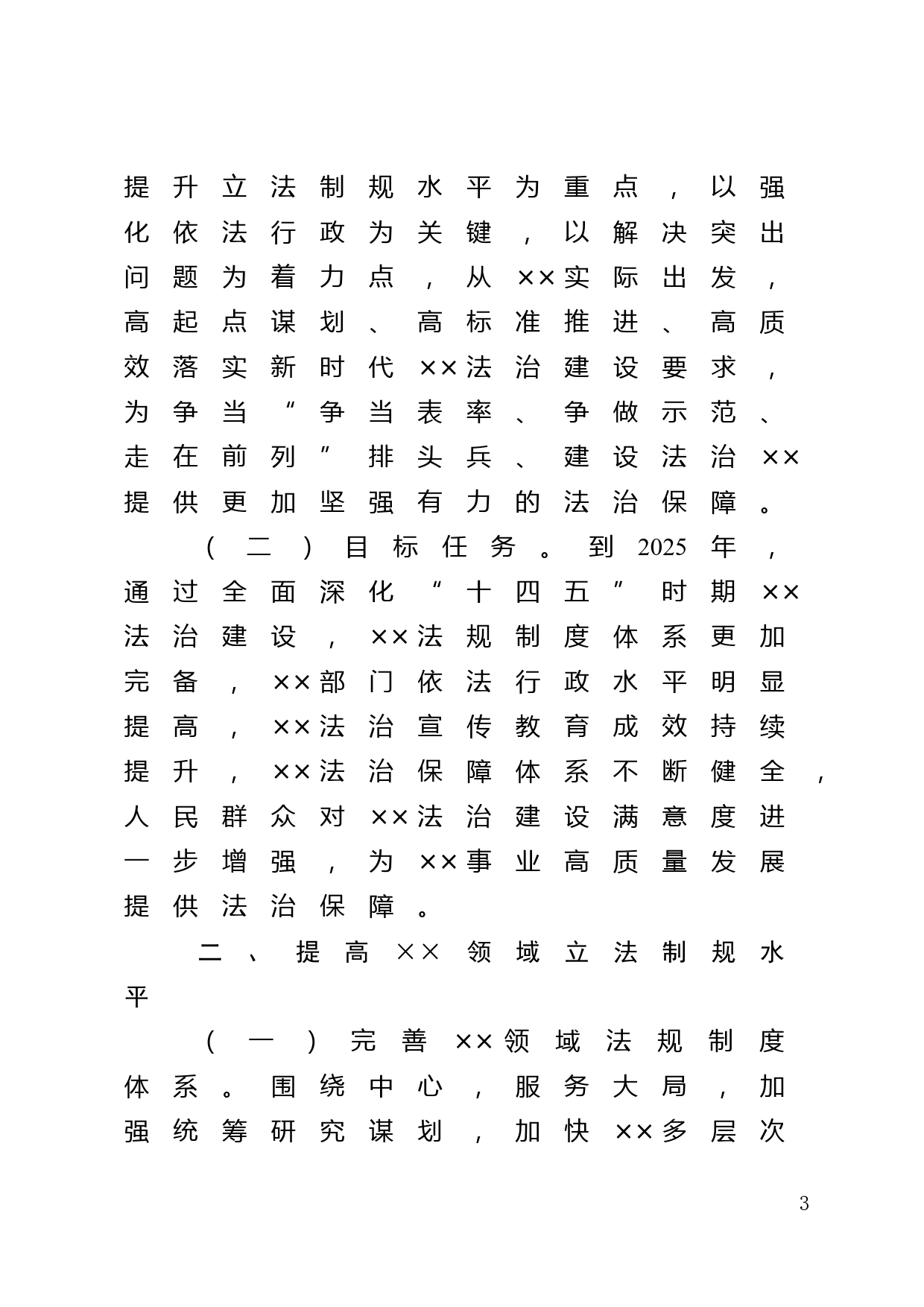 推进新时代某某法治建设实施方案（2021-2025年）_第3页