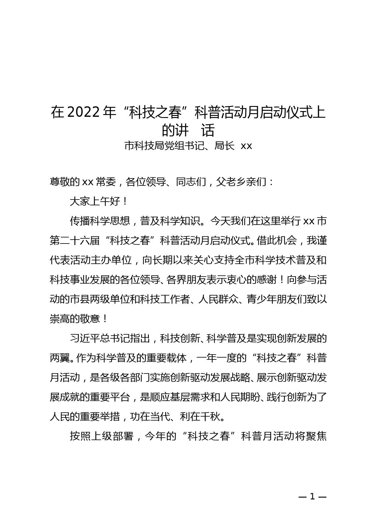 在2022年“科技之春”科普活动月启动仪式上的讲话_第1页