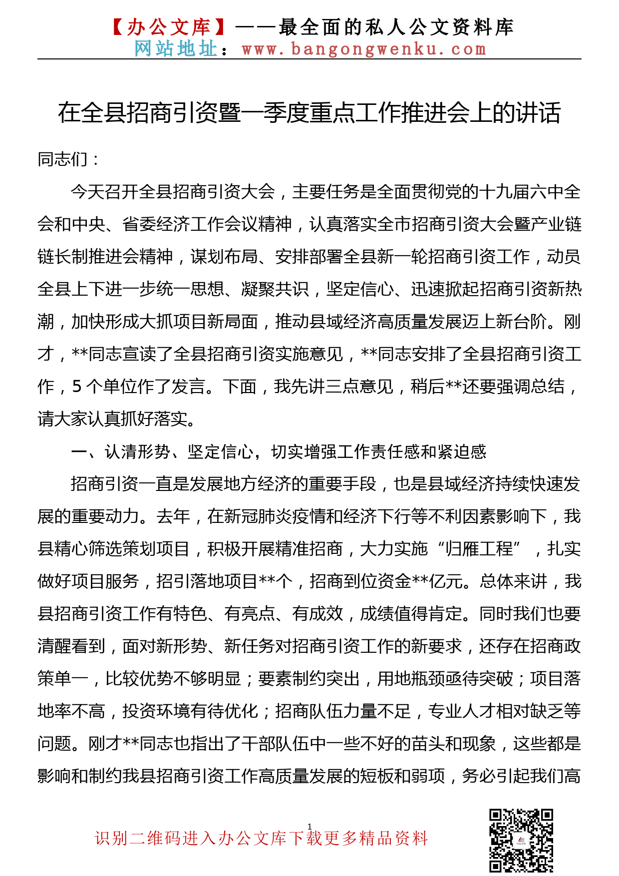 在全县招商引资暨一季度重点工作推进会上的讲话_第1页