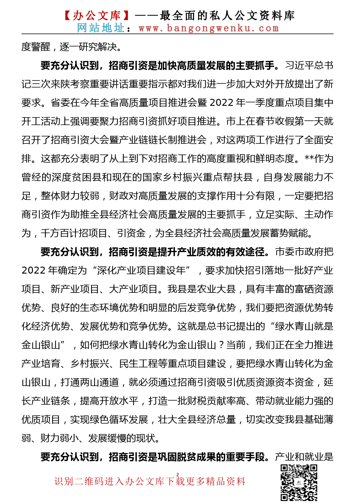 在全县招商引资暨一季度重点工作推进会上的讲话_第2页