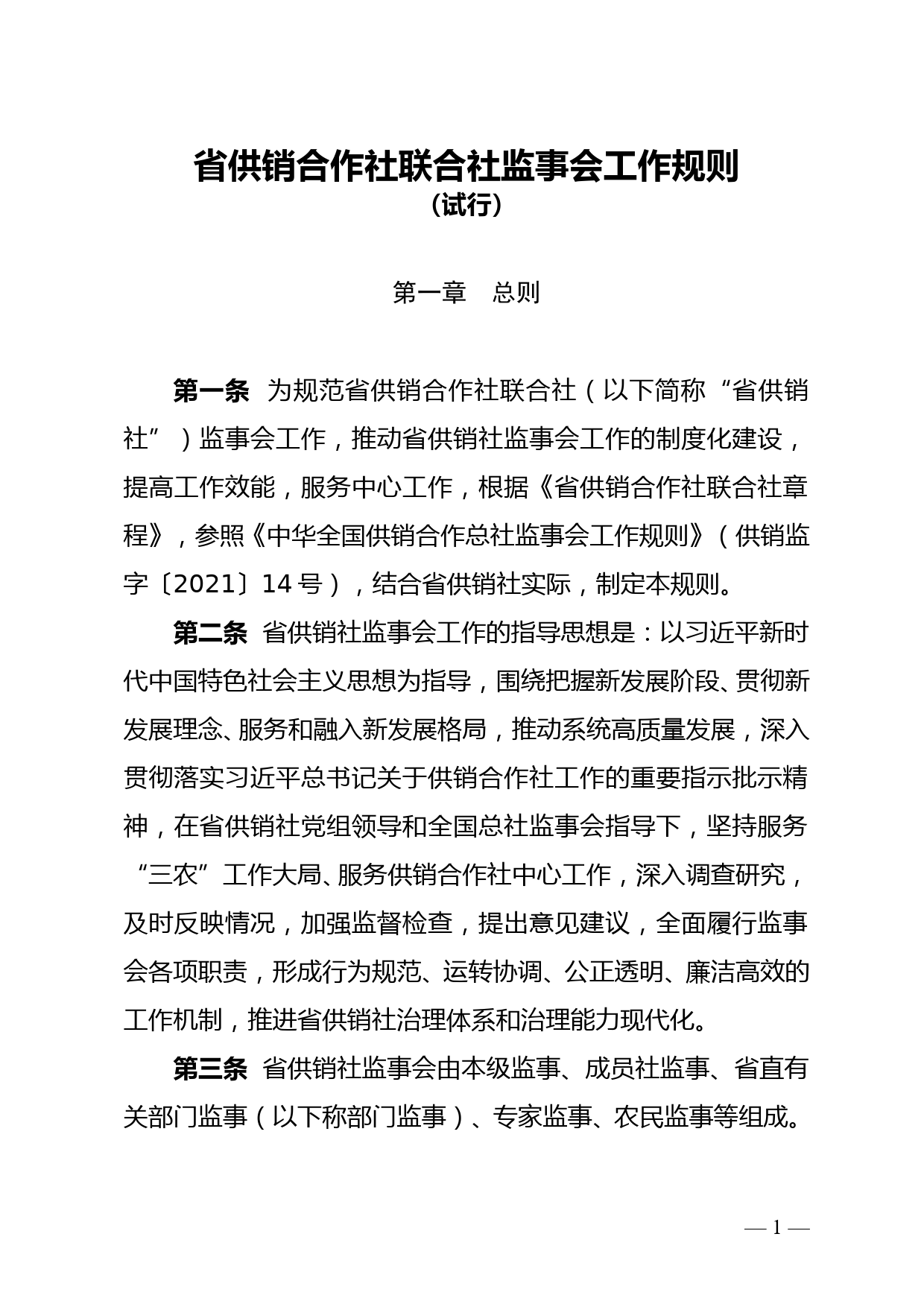 省供销合作社联合社监事会工作规则（试行）_第1页