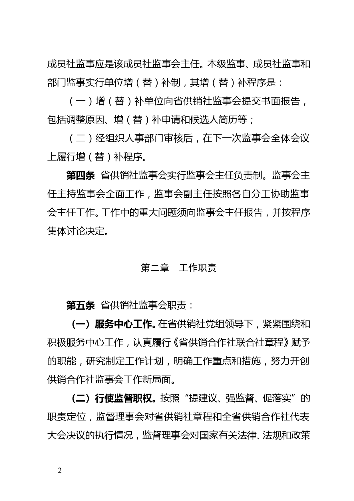 省供销合作社联合社监事会工作规则（试行）_第2页