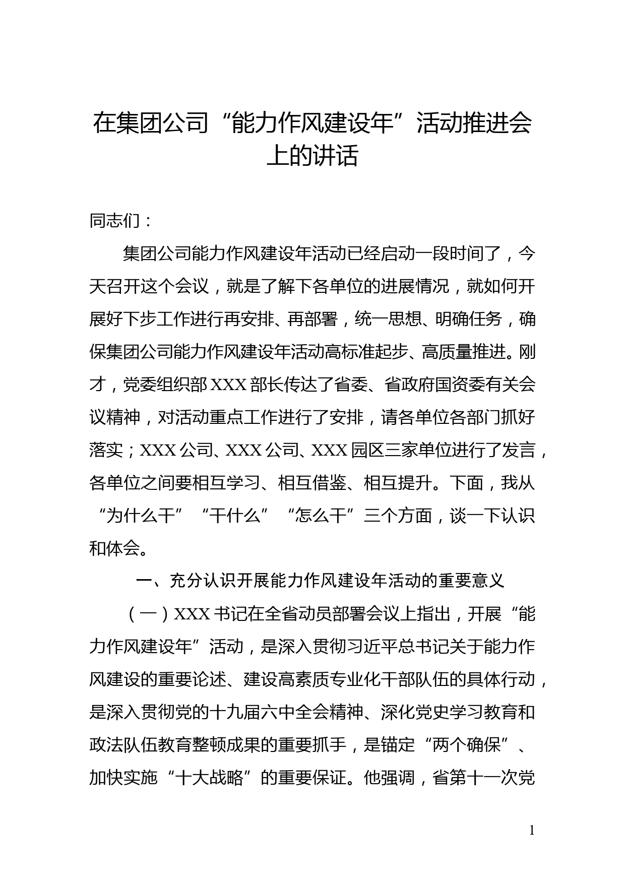 【22032025】在集团公司“能力作风建设年”活动推进会上的讲话_第1页