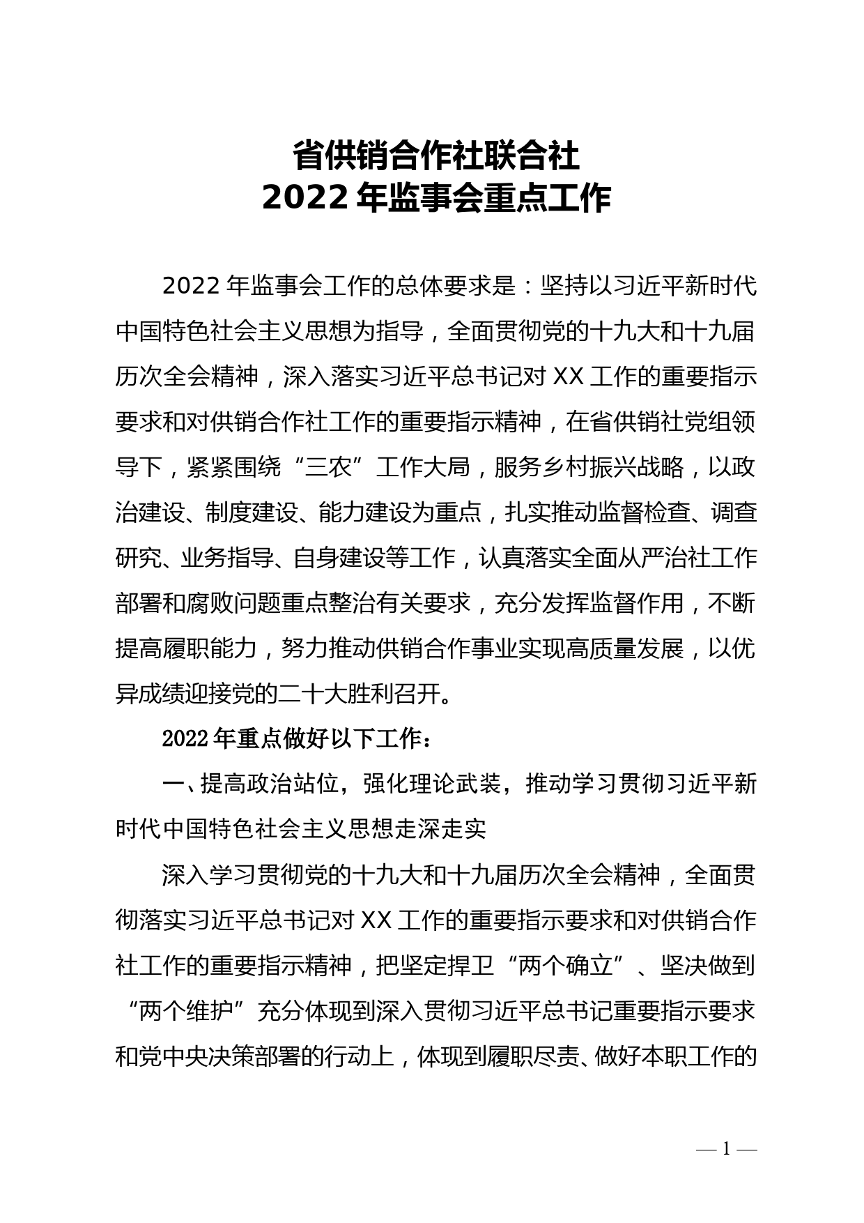 省供销合作社联合社2022年监事会重点工作_第1页