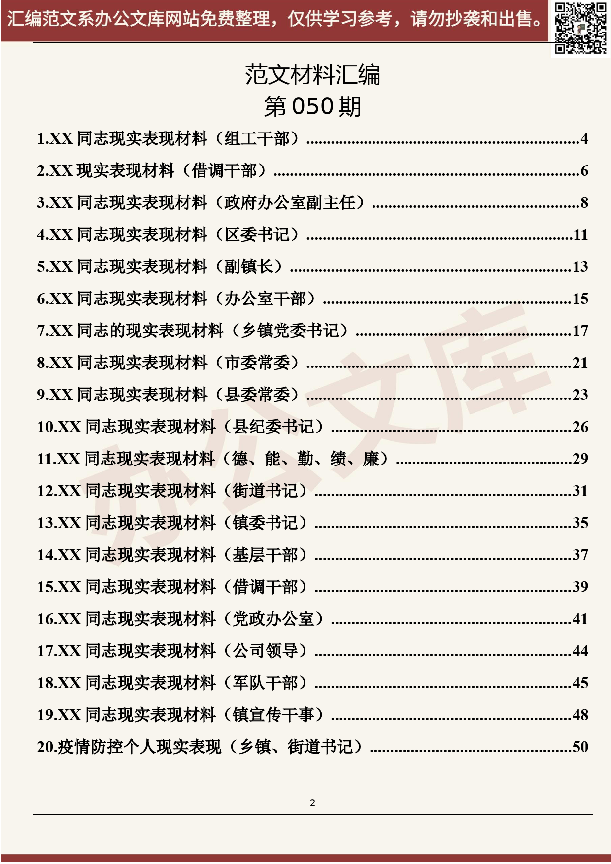 50.20200521【050期】最新党员干部现实表现材料（26篇3万字）_第2页