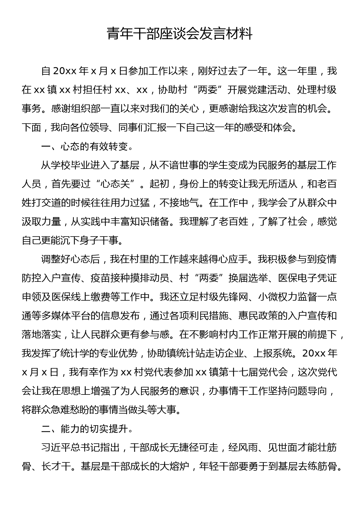 【22032002】青年干部座谈会发言材料_第1页