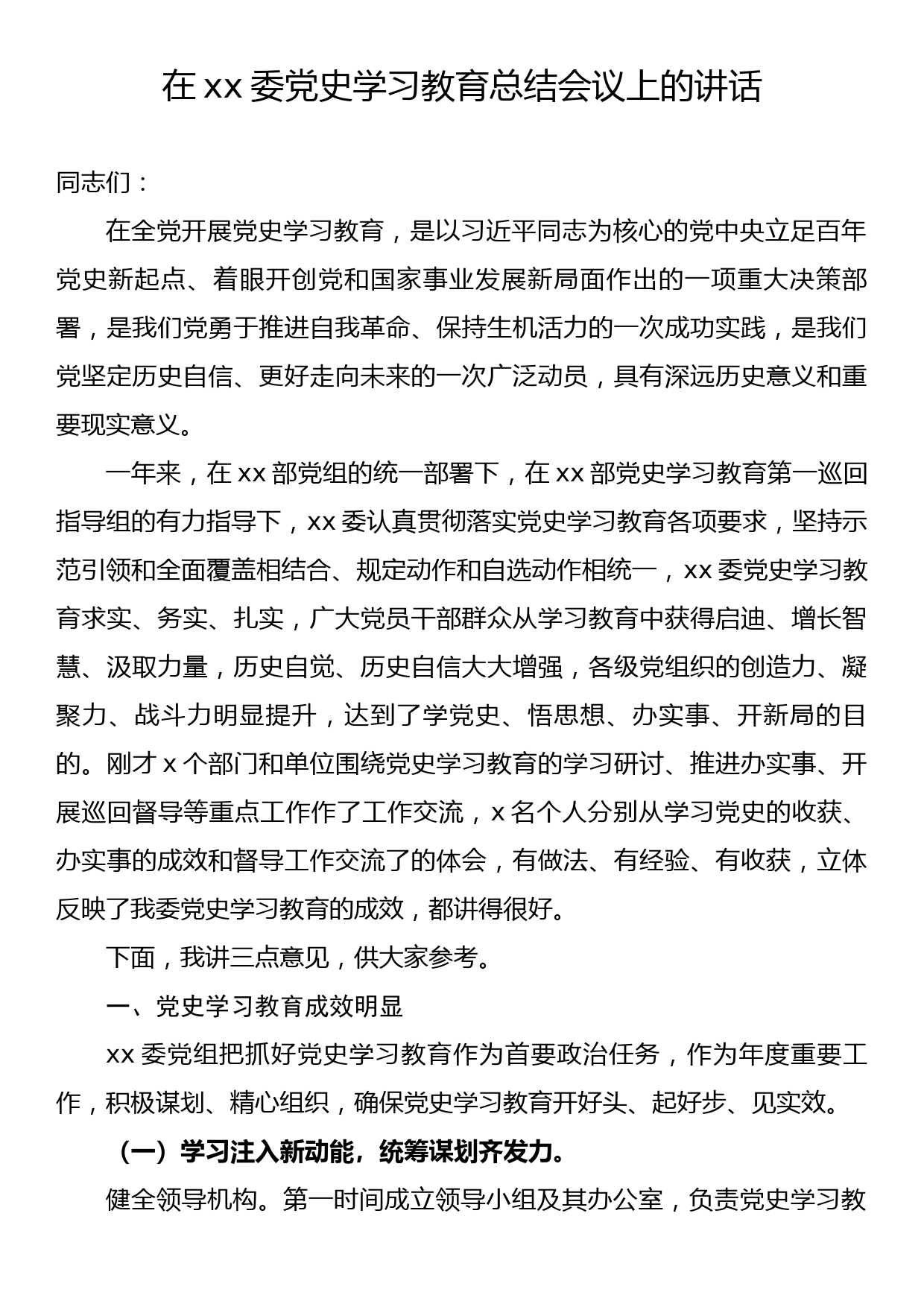 【22032005】在xx委党史学习教育总结会议上的讲话_第1页