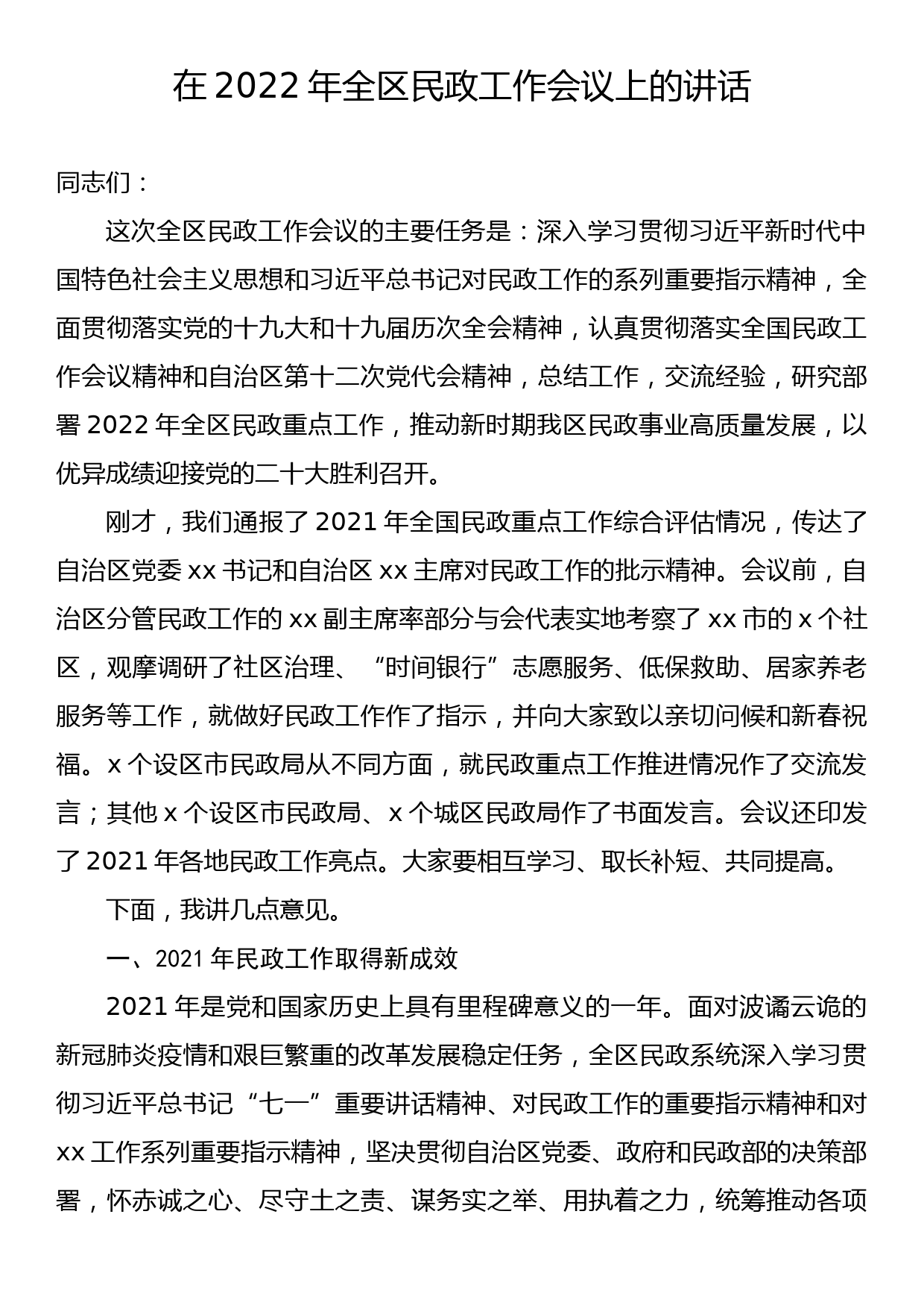 【22032006】在2022年全区民政工作会议上的讲话_第1页