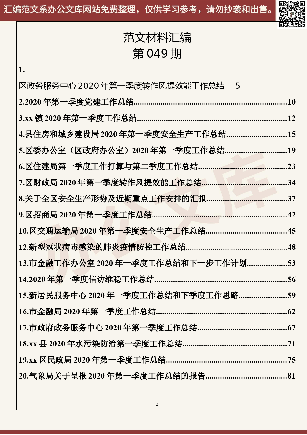 49.20200519【049期】各部门最新2020年工作总结（28篇6.5万字）_第2页