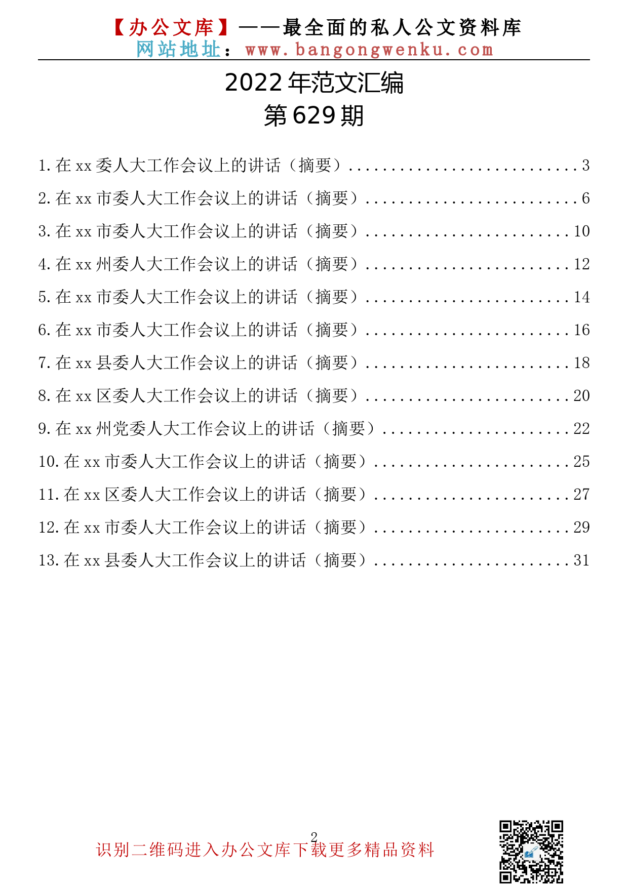 【629期】在2022年人大工作会议上的讲话（13篇1.4万字）_第2页