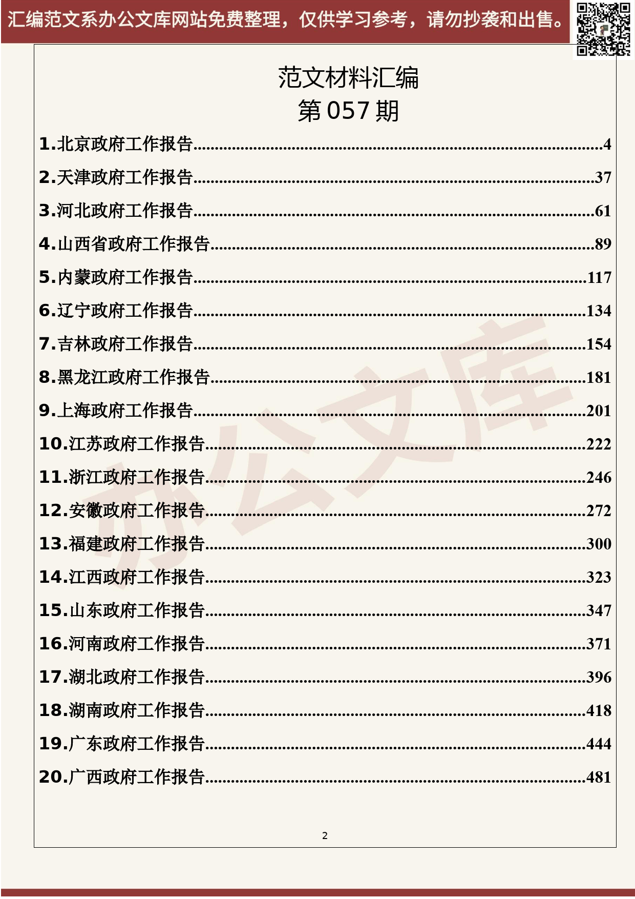 57.20200602【057期】各省2020年政府工作报告（31篇53.3万字）_第2页