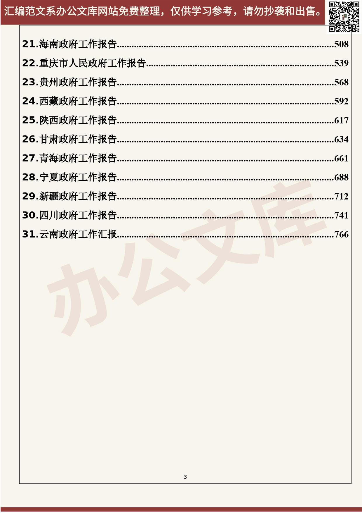 57.20200602【057期】各省2020年政府工作报告（31篇53.3万字）_第3页