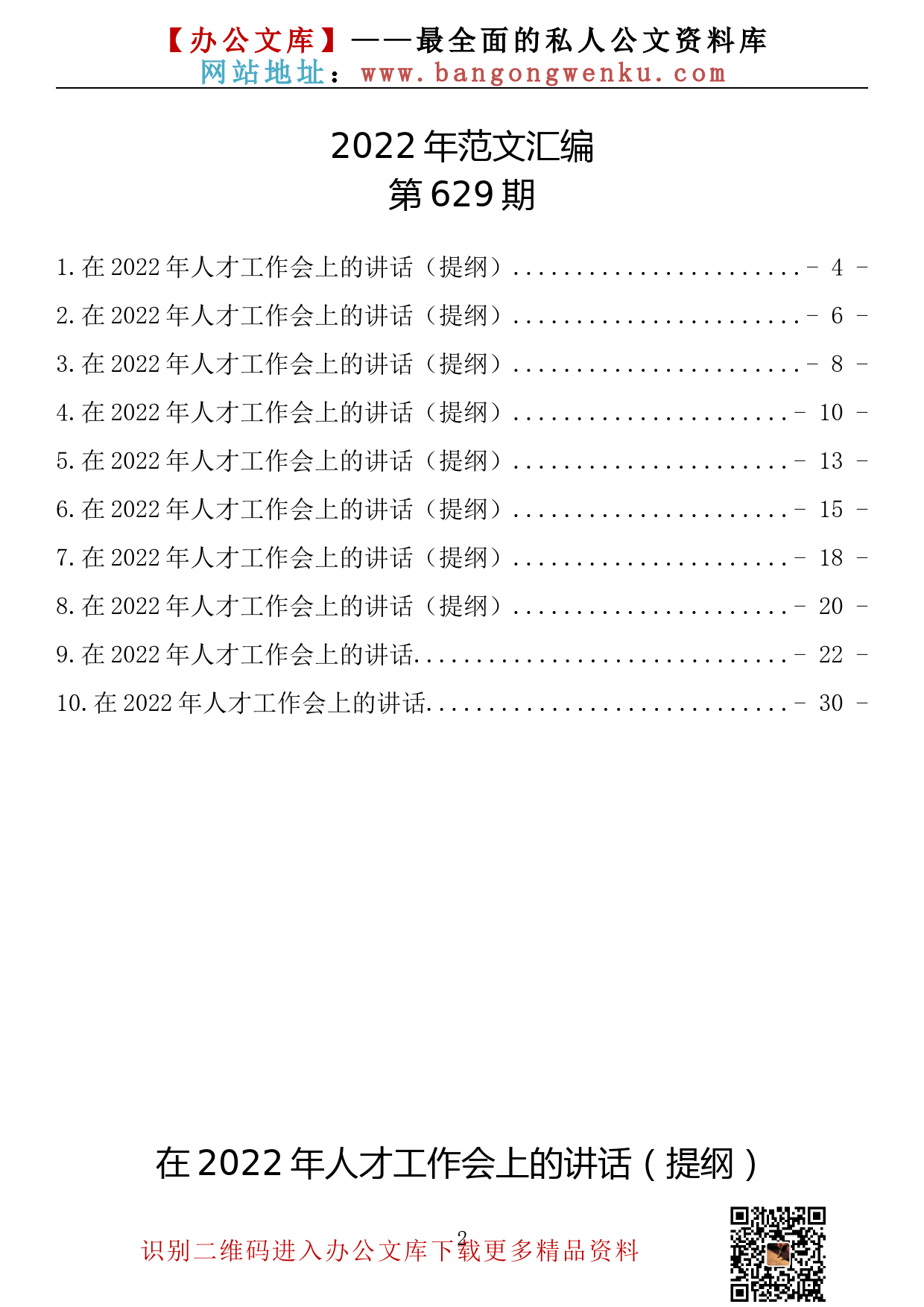 【630期】在2022年人才工作会上的讲话（10篇1.80万字）_第2页