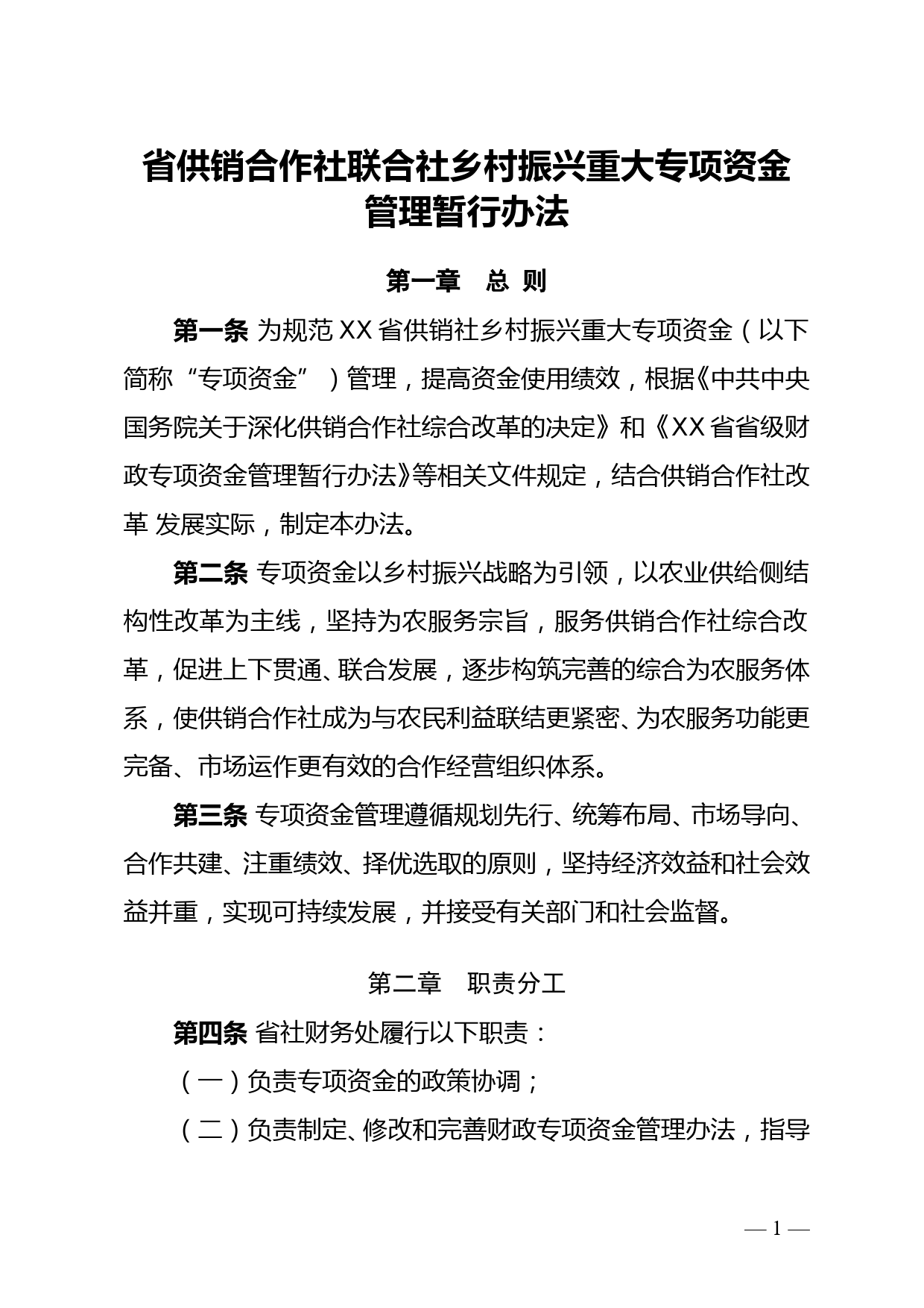 省供销合作社联合社乡村振兴重大专项资金管理暂行办法doc_第1页