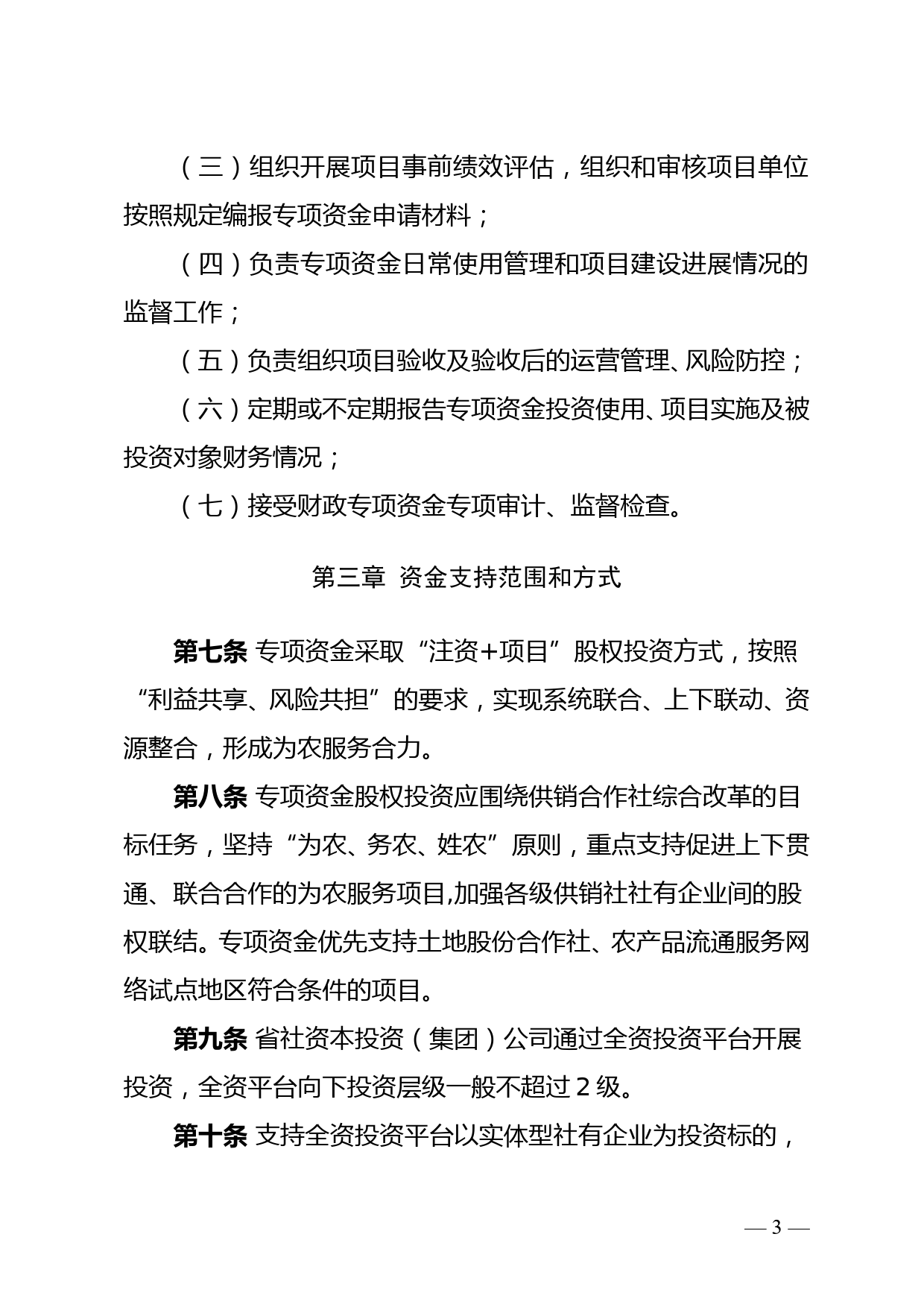 省供销合作社联合社乡村振兴重大专项资金管理暂行办法doc_第3页